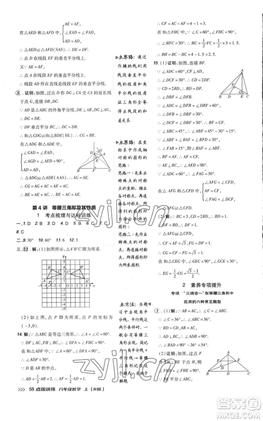 吉林教育出版社2022秋季點(diǎn)撥訓(xùn)練八年級(jí)上冊(cè)數(shù)學(xué)人教版參考答案