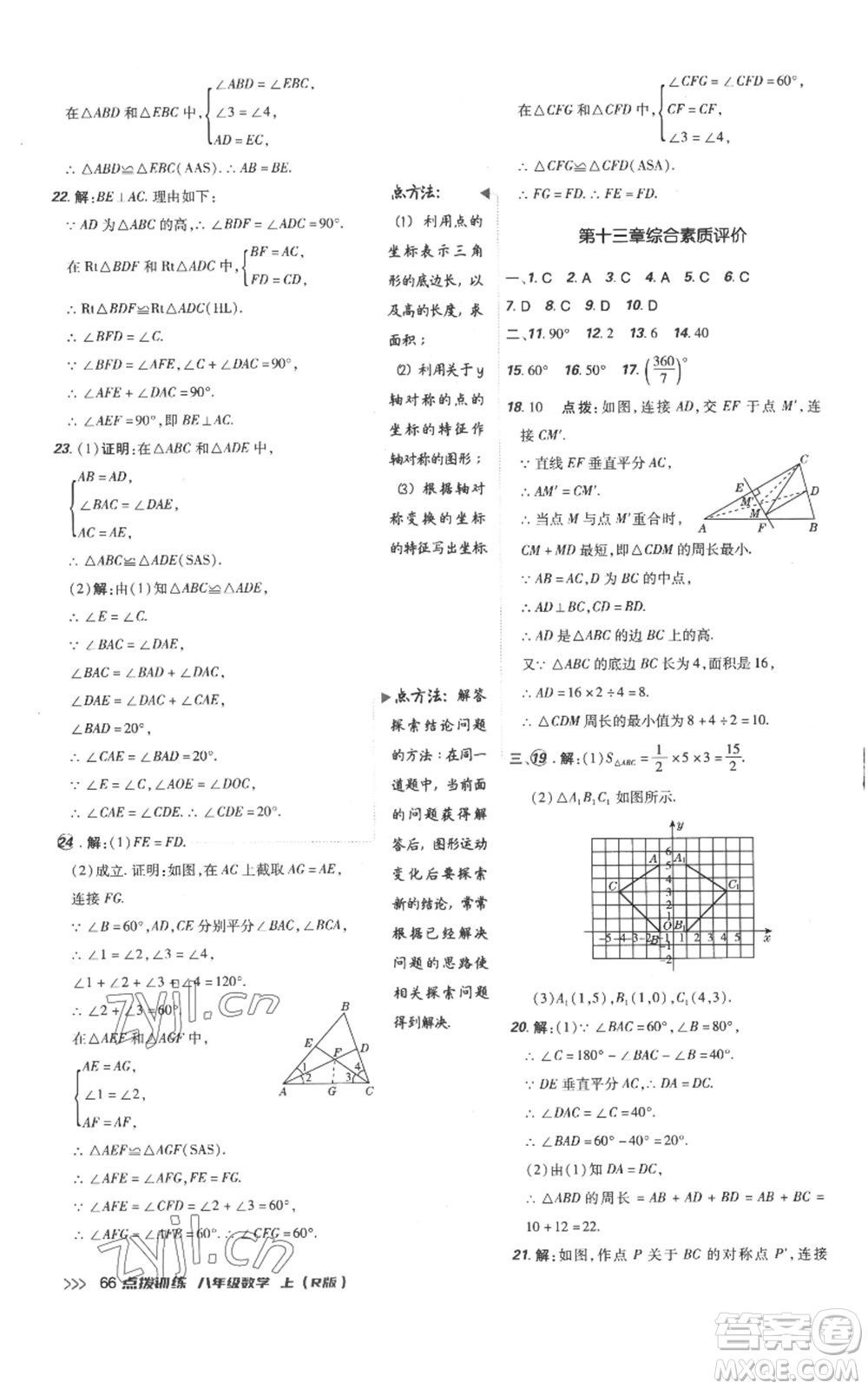 吉林教育出版社2022秋季點(diǎn)撥訓(xùn)練八年級(jí)上冊(cè)數(shù)學(xué)人教版參考答案