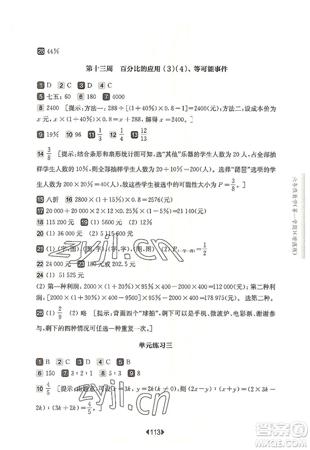 華東師范大學(xué)出版社2022一課一練六年級數(shù)學(xué)第一學(xué)期增強版華東師大版上海專用答案