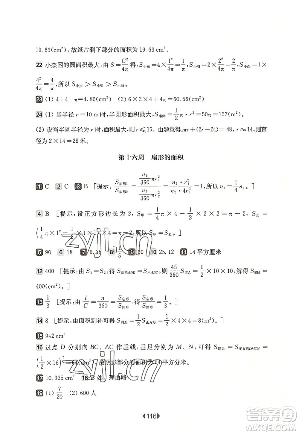 華東師范大學(xué)出版社2022一課一練六年級數(shù)學(xué)第一學(xué)期增強版華東師大版上海專用答案