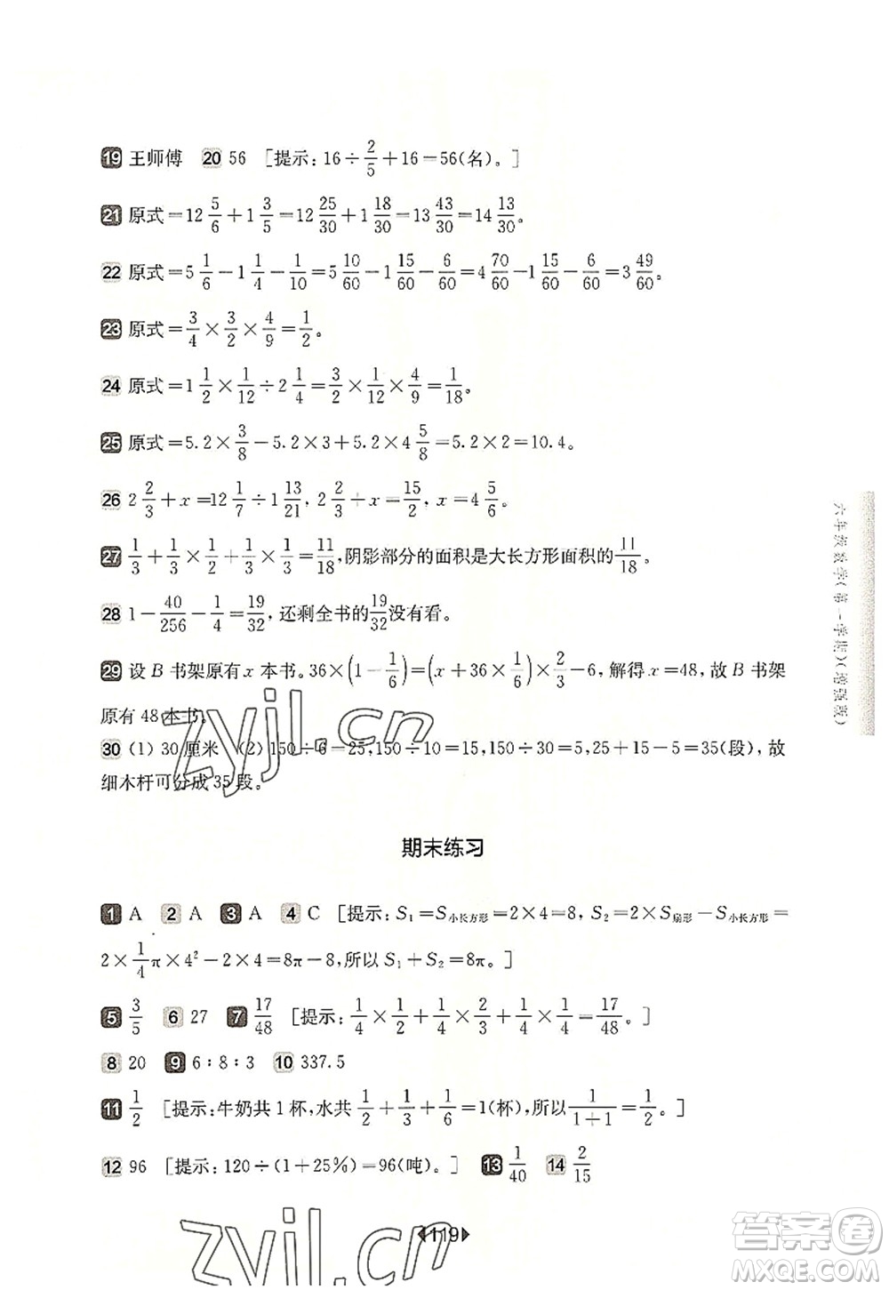 華東師范大學(xué)出版社2022一課一練六年級數(shù)學(xué)第一學(xué)期增強版華東師大版上海專用答案