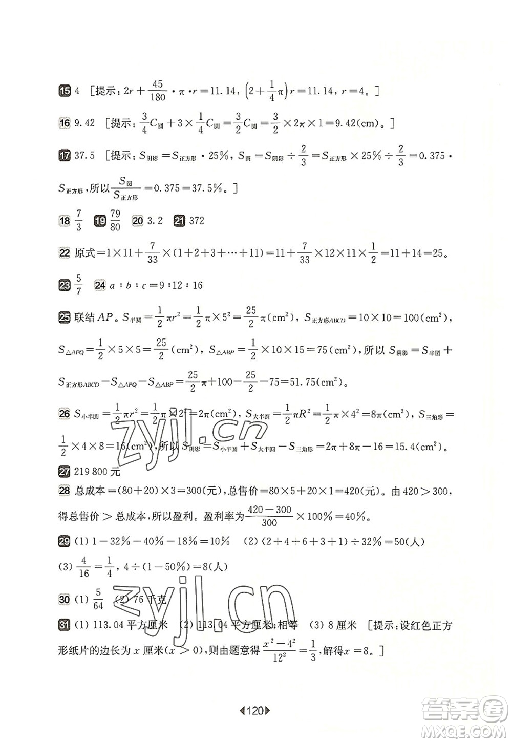 華東師范大學(xué)出版社2022一課一練六年級數(shù)學(xué)第一學(xué)期增強版華東師大版上海專用答案