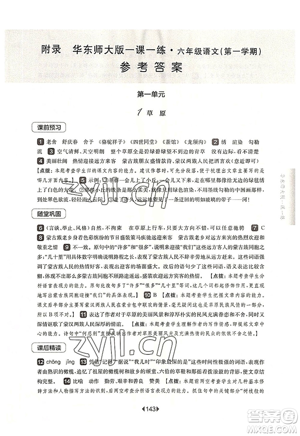 華東師范大學(xué)出版社2022一課一練六年級(jí)語(yǔ)文第一學(xué)期華東師大版上海專(zhuān)用答案