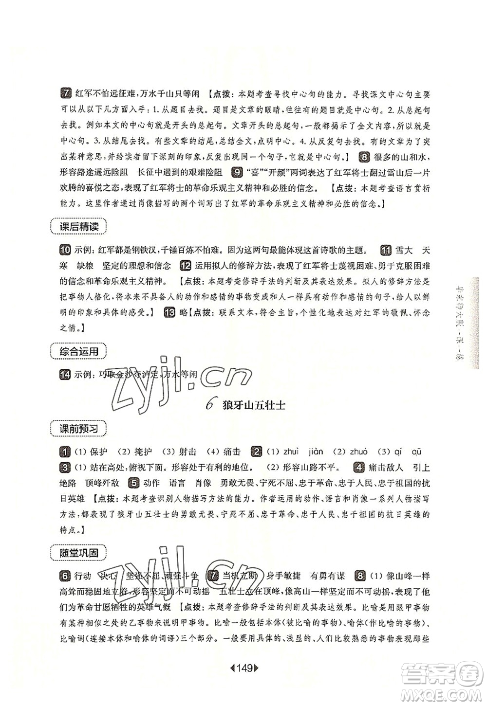 華東師范大學(xué)出版社2022一課一練六年級(jí)語(yǔ)文第一學(xué)期華東師大版上海專(zhuān)用答案