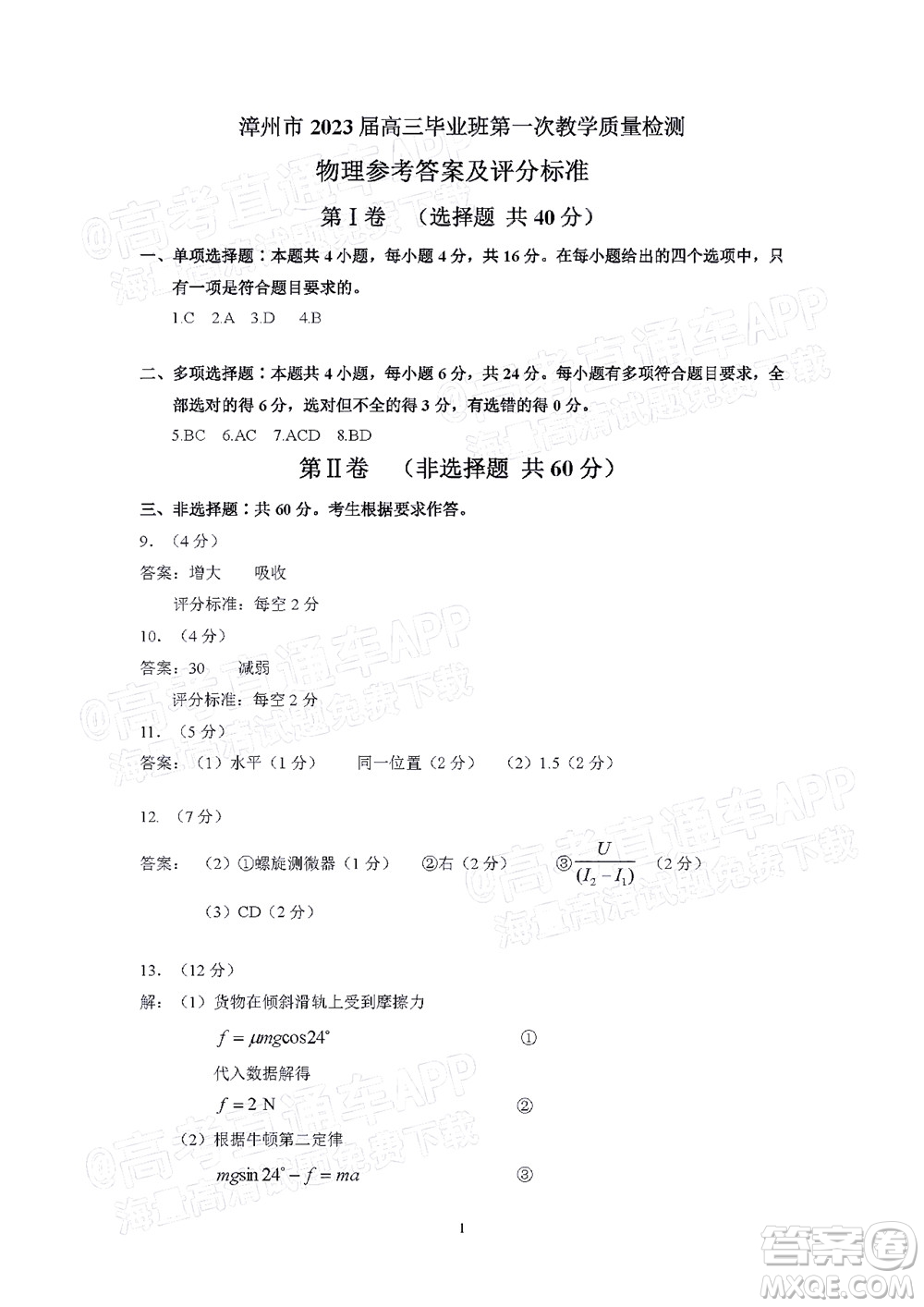 福建省漳州市2023屆高中畢業(yè)班第一次教學(xué)質(zhì)量檢測(cè)物理試題及答案