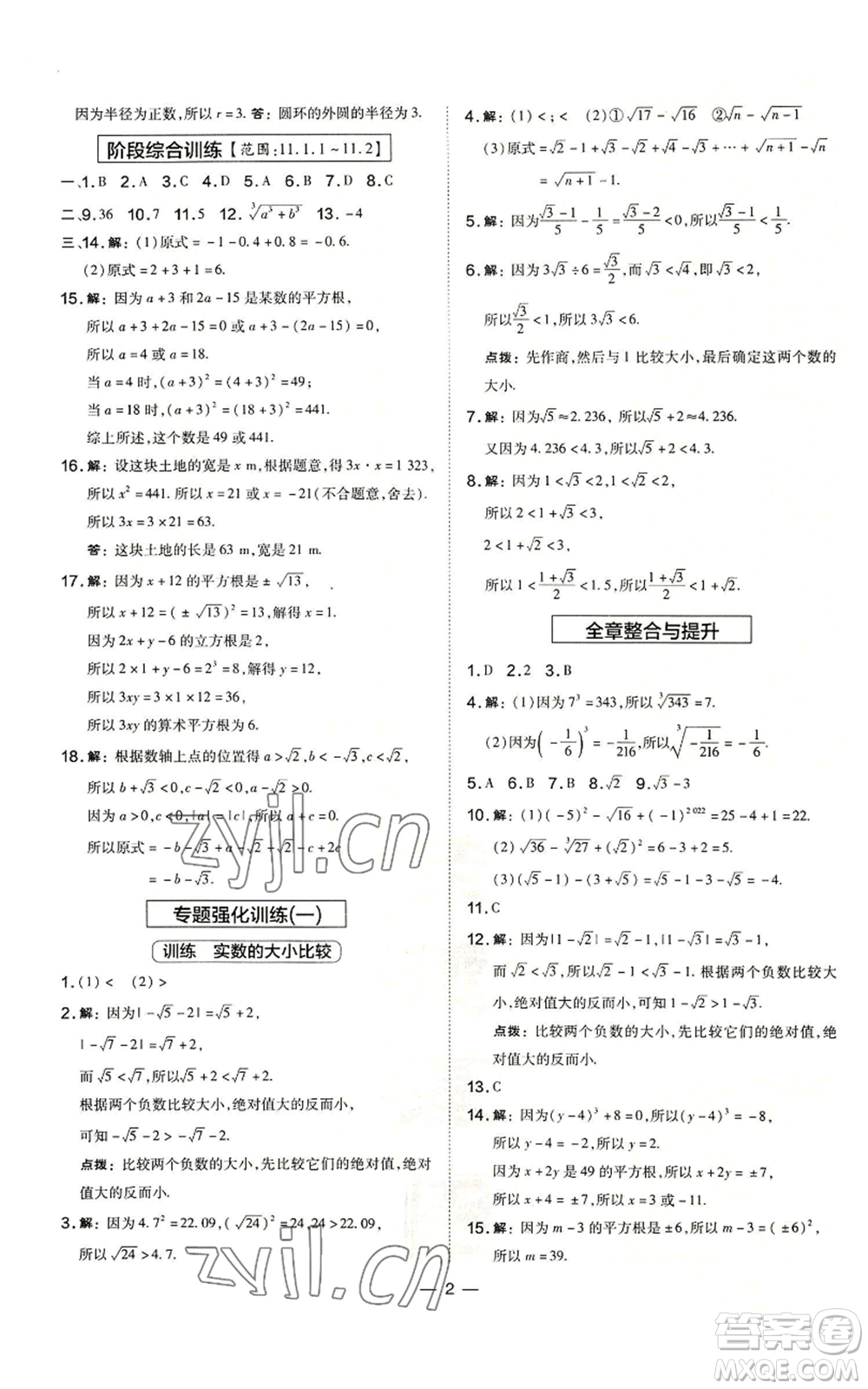 山西教育出版社2022秋季點(diǎn)撥訓(xùn)練八年級(jí)上冊(cè)數(shù)學(xué)華師大版參考答案