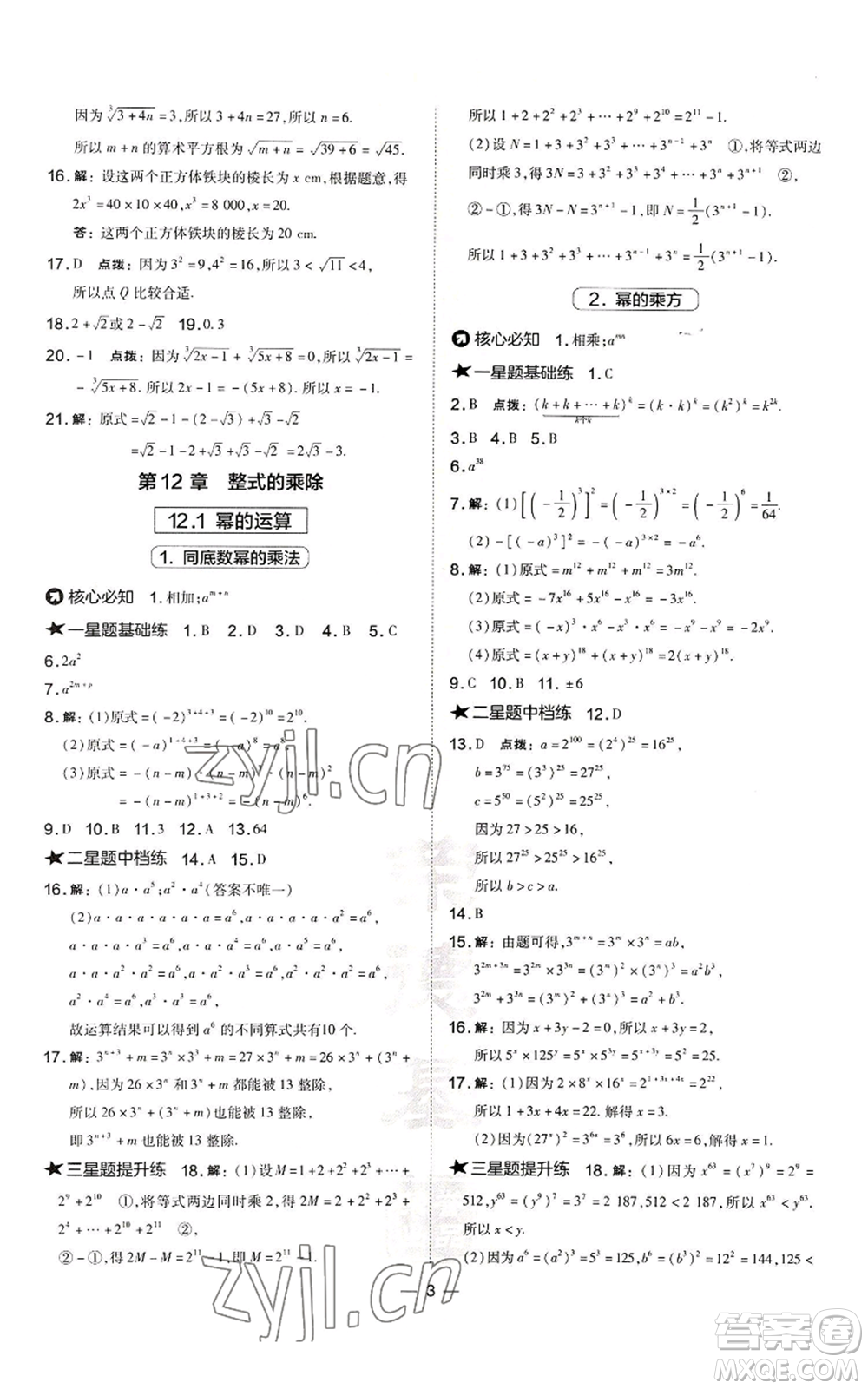 山西教育出版社2022秋季點(diǎn)撥訓(xùn)練八年級(jí)上冊(cè)數(shù)學(xué)華師大版參考答案