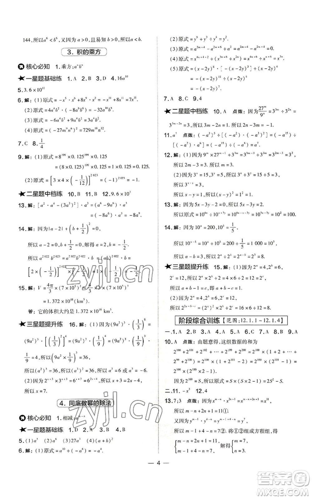 山西教育出版社2022秋季點(diǎn)撥訓(xùn)練八年級(jí)上冊(cè)數(shù)學(xué)華師大版參考答案