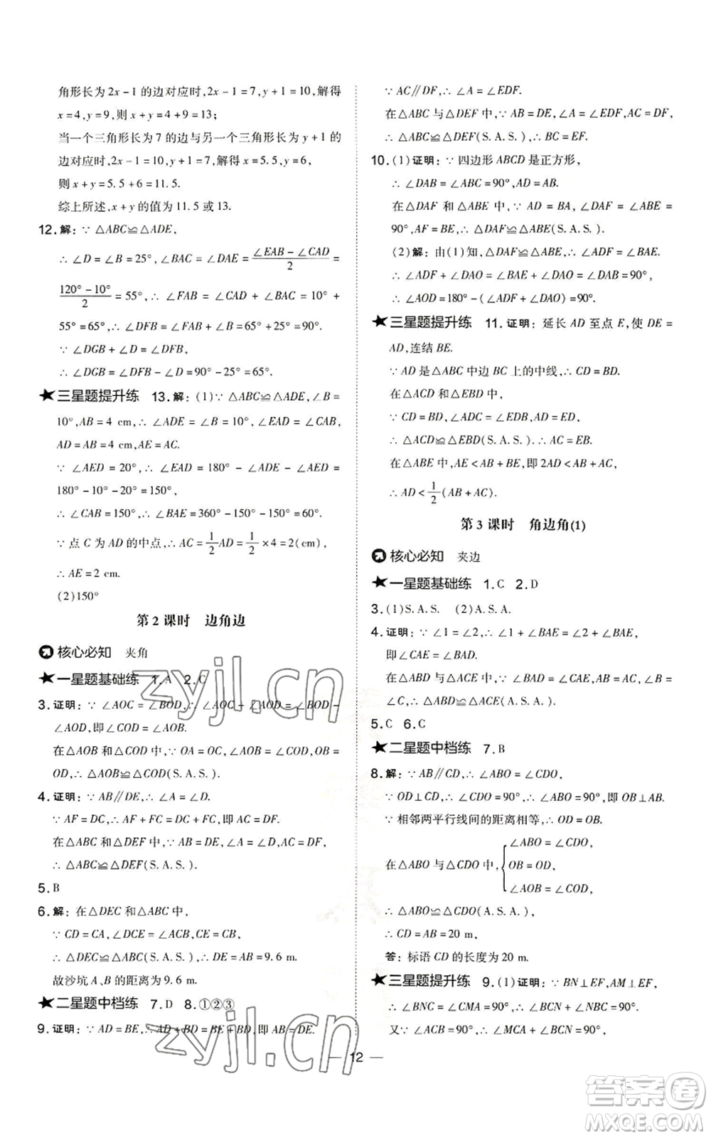 山西教育出版社2022秋季點(diǎn)撥訓(xùn)練八年級(jí)上冊(cè)數(shù)學(xué)華師大版參考答案