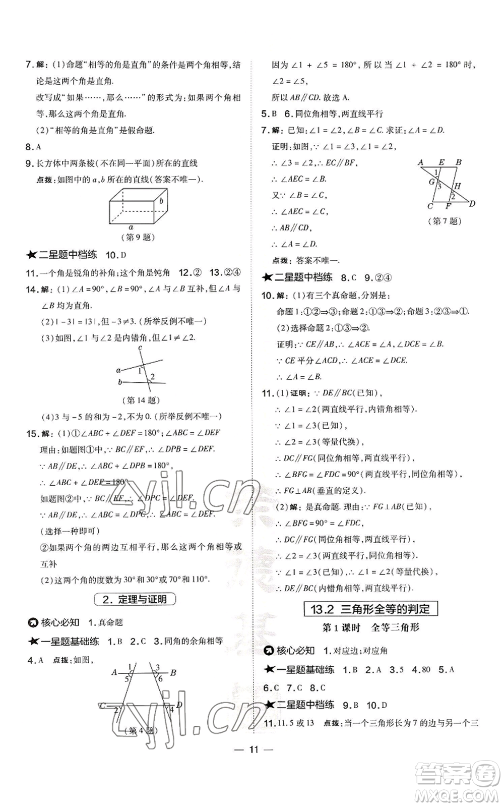 山西教育出版社2022秋季點(diǎn)撥訓(xùn)練八年級(jí)上冊(cè)數(shù)學(xué)華師大版參考答案