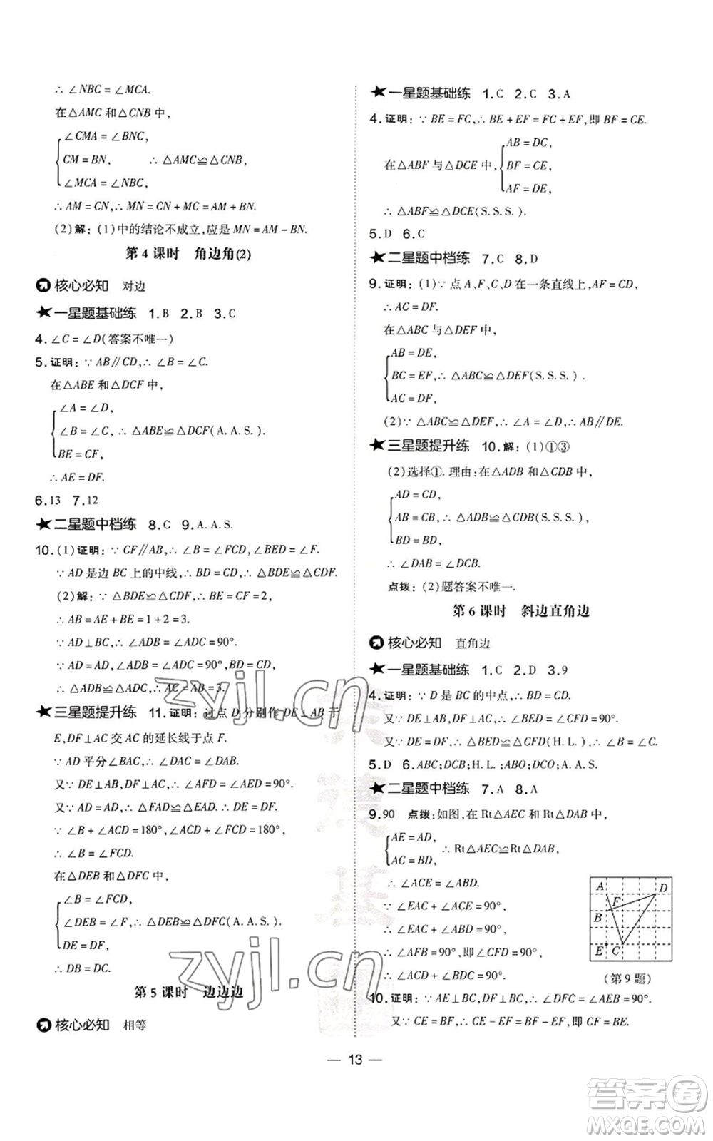 山西教育出版社2022秋季點(diǎn)撥訓(xùn)練八年級(jí)上冊(cè)數(shù)學(xué)華師大版參考答案