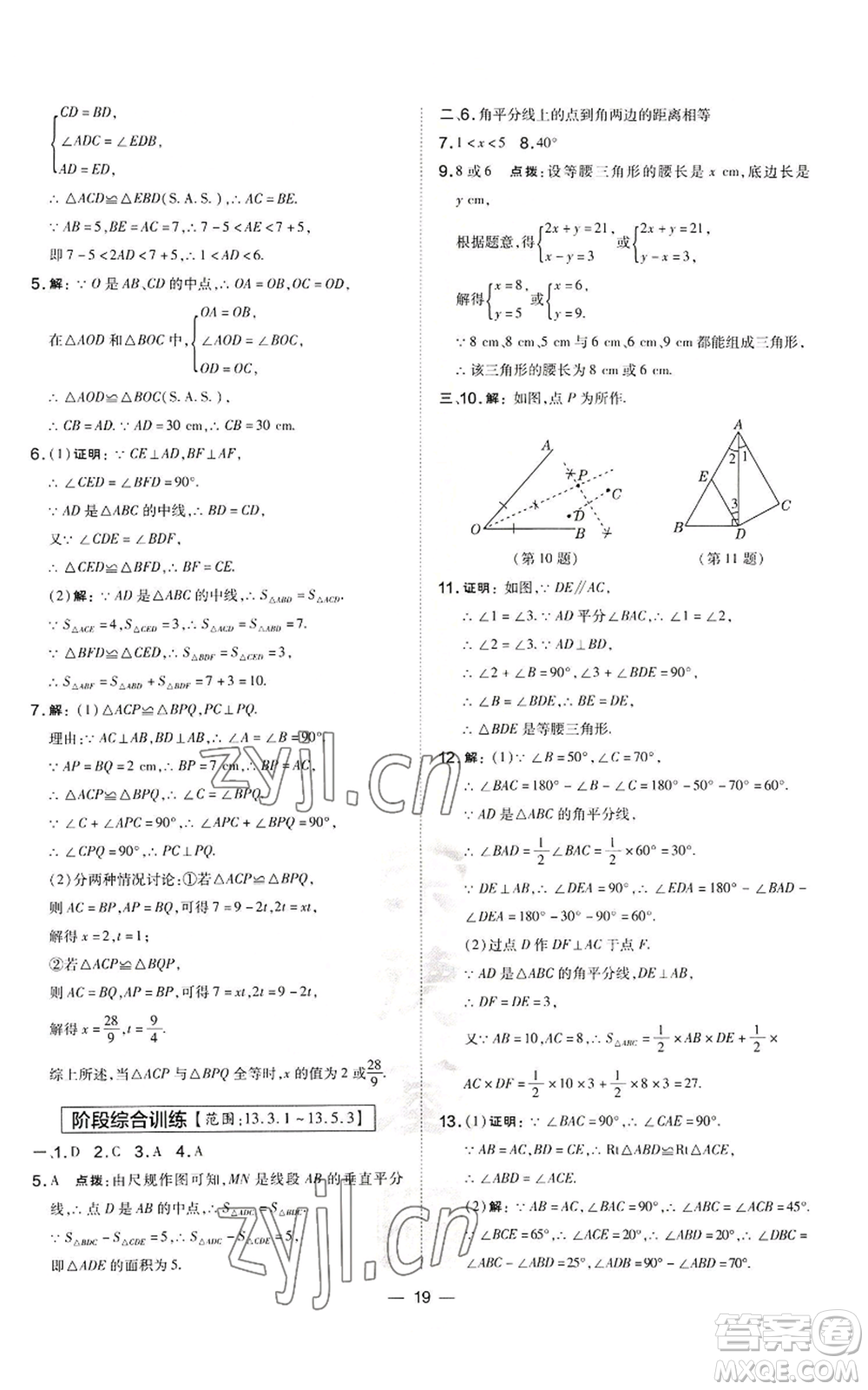 山西教育出版社2022秋季點(diǎn)撥訓(xùn)練八年級(jí)上冊(cè)數(shù)學(xué)華師大版參考答案