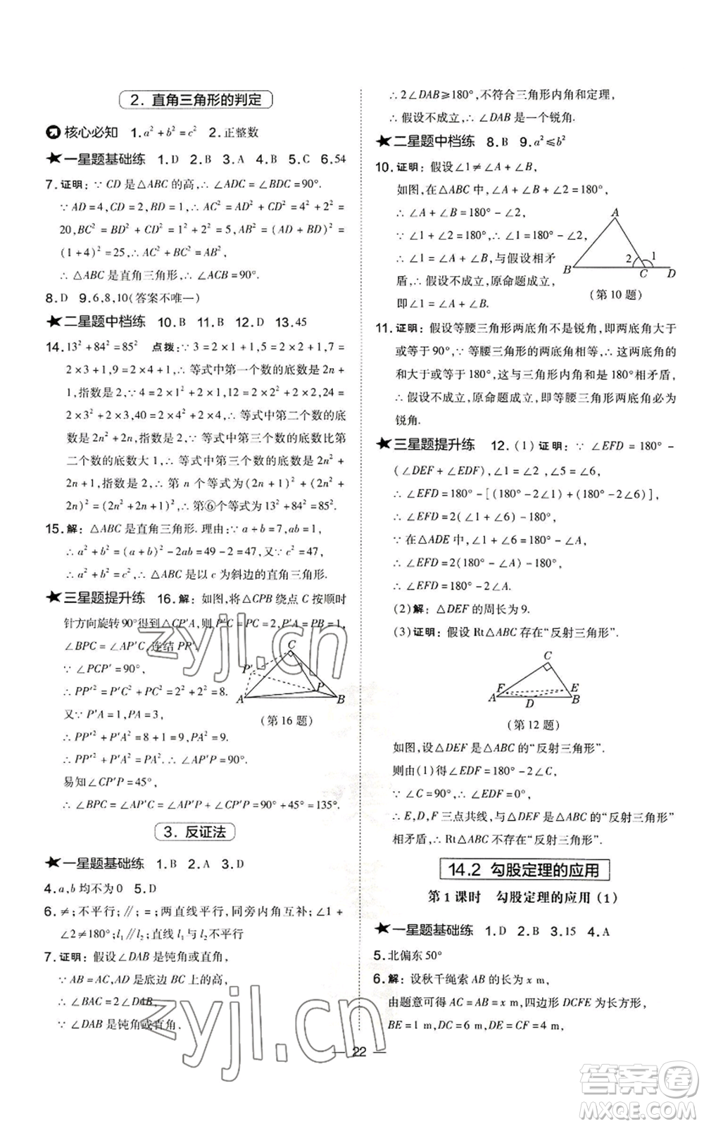 山西教育出版社2022秋季點(diǎn)撥訓(xùn)練八年級(jí)上冊(cè)數(shù)學(xué)華師大版參考答案