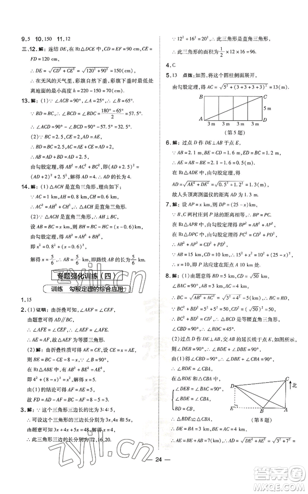 山西教育出版社2022秋季點(diǎn)撥訓(xùn)練八年級(jí)上冊(cè)數(shù)學(xué)華師大版參考答案