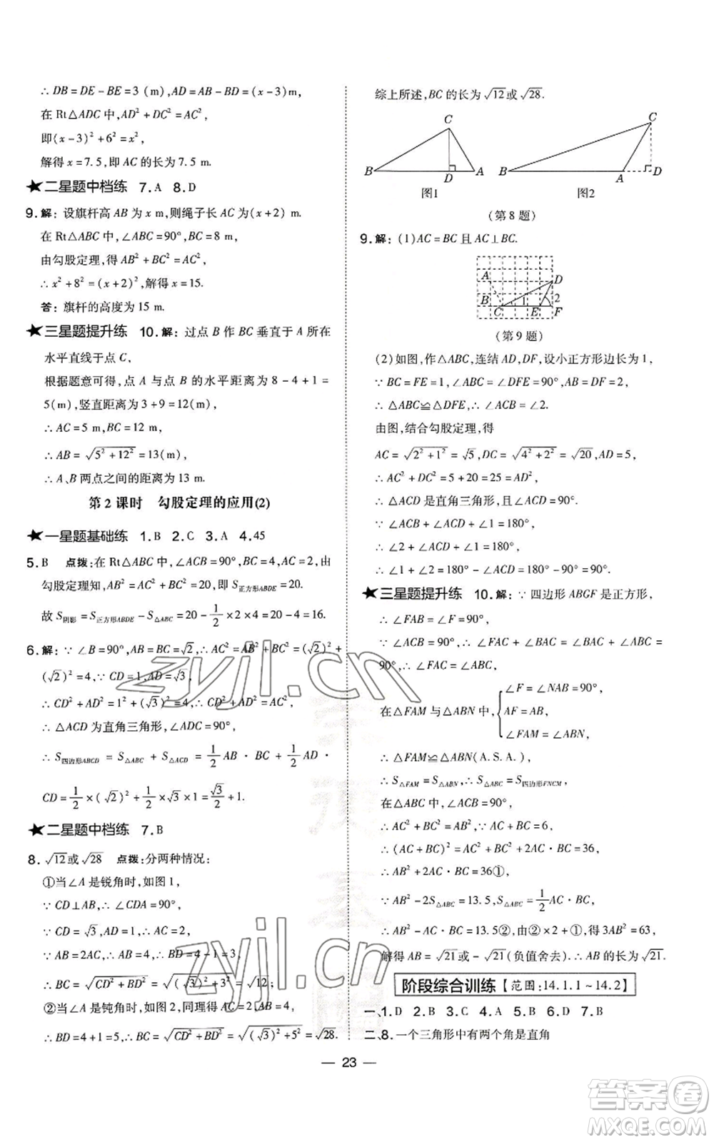 山西教育出版社2022秋季點(diǎn)撥訓(xùn)練八年級(jí)上冊(cè)數(shù)學(xué)華師大版參考答案