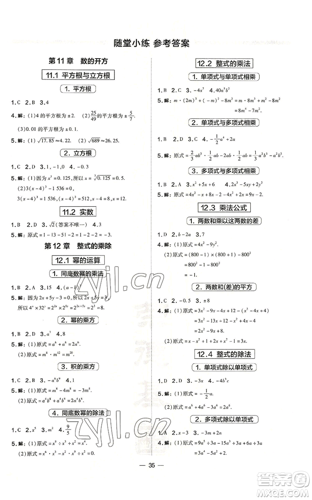 山西教育出版社2022秋季點(diǎn)撥訓(xùn)練八年級(jí)上冊(cè)數(shù)學(xué)華師大版參考答案