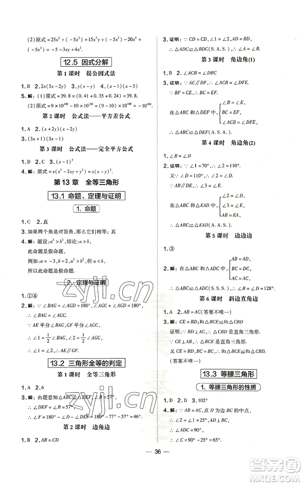 山西教育出版社2022秋季點(diǎn)撥訓(xùn)練八年級(jí)上冊(cè)數(shù)學(xué)華師大版參考答案