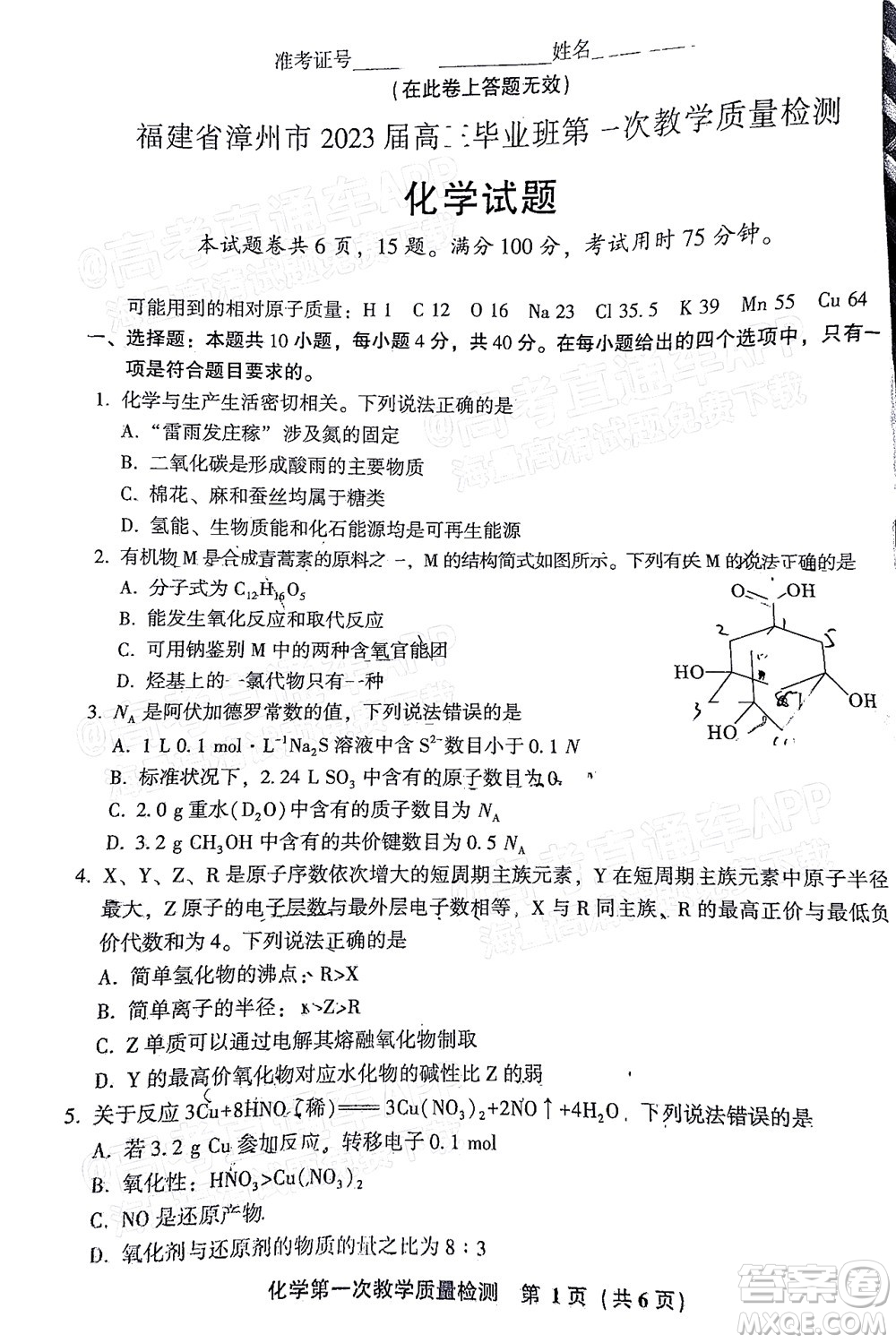 福建省漳州市2023屆高中畢業(yè)班第一次教學(xué)質(zhì)量檢測化學(xué)試題及答案