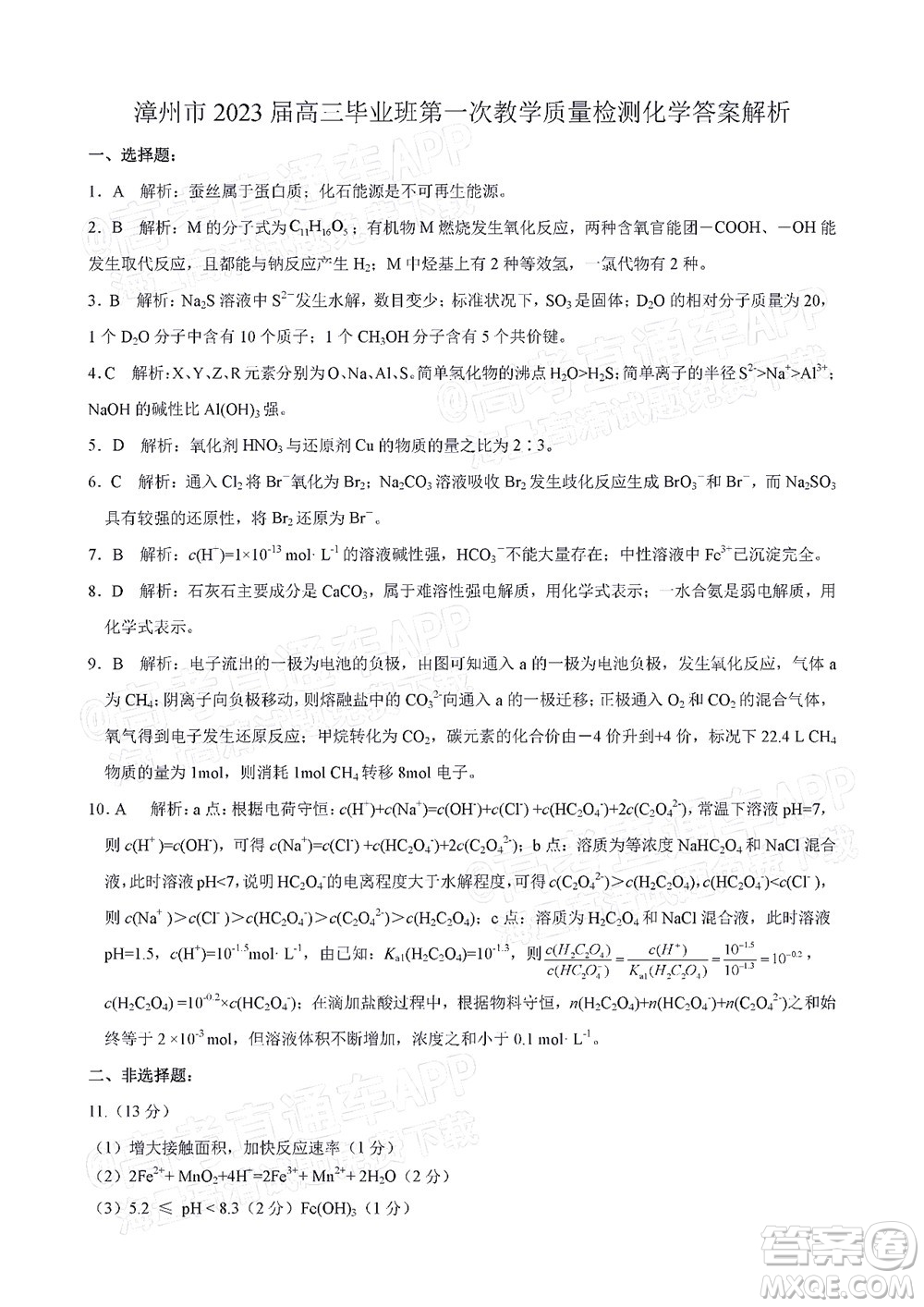 福建省漳州市2023屆高中畢業(yè)班第一次教學(xué)質(zhì)量檢測化學(xué)試題及答案