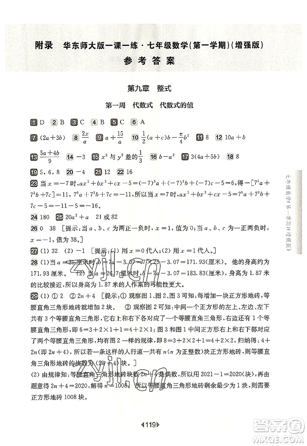 華東師范大學(xué)出版社2022一課一練七年級(jí)數(shù)學(xué)第一學(xué)期增強(qiáng)版華東師大版上海專用答案