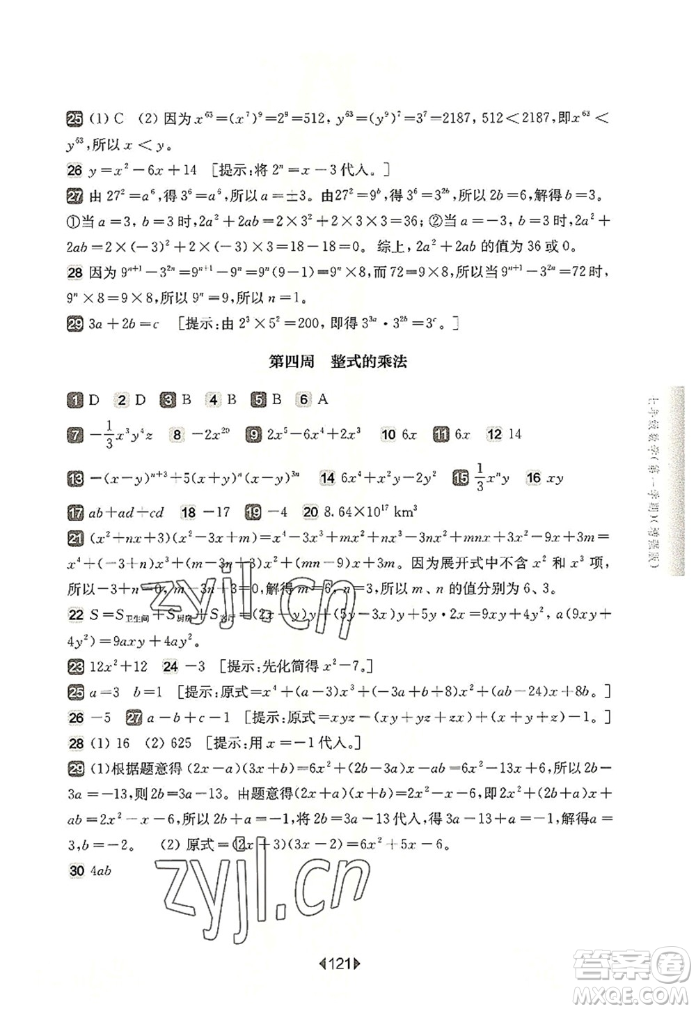 華東師范大學(xué)出版社2022一課一練七年級(jí)數(shù)學(xué)第一學(xué)期增強(qiáng)版華東師大版上海專用答案