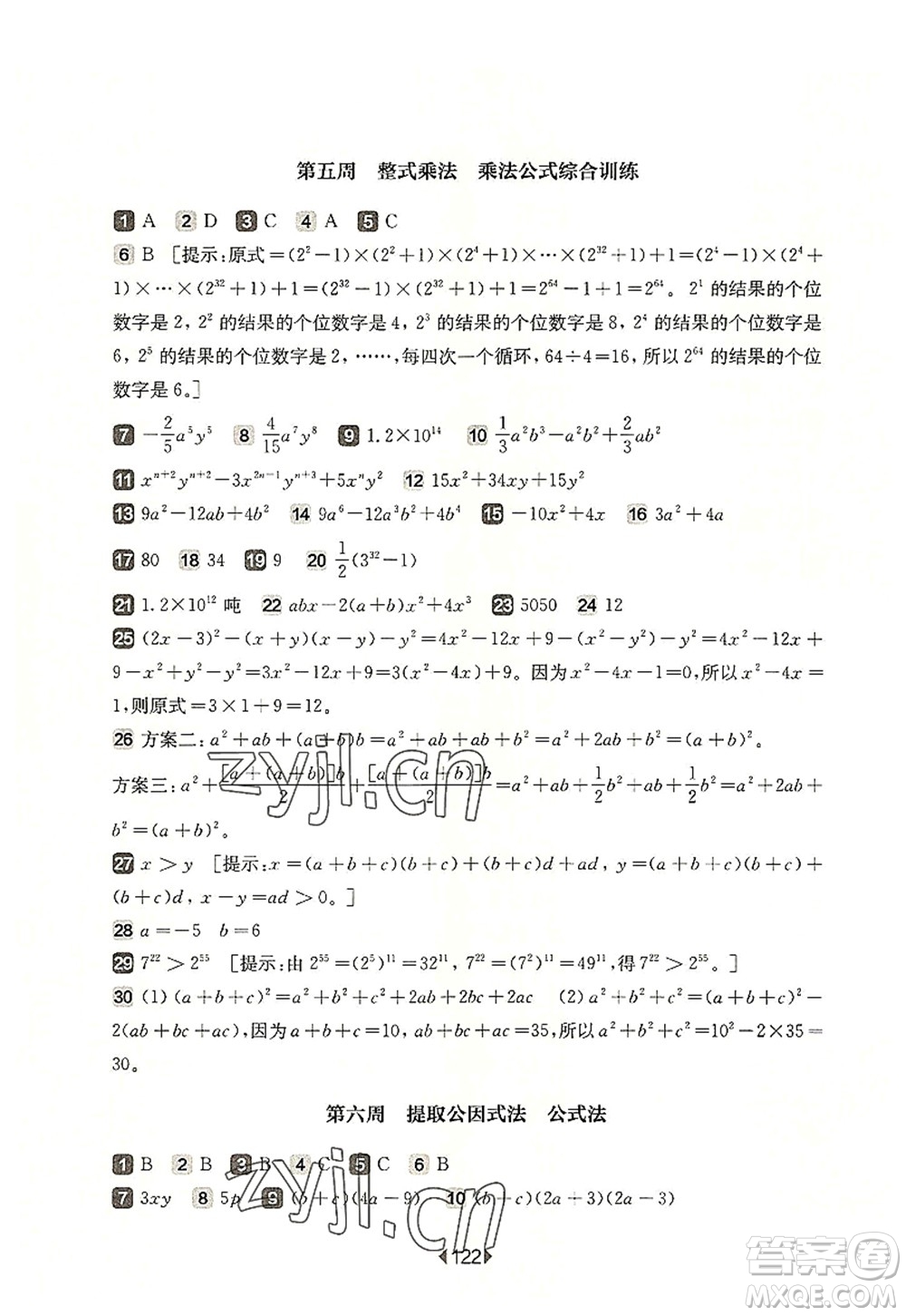 華東師范大學(xué)出版社2022一課一練七年級(jí)數(shù)學(xué)第一學(xué)期增強(qiáng)版華東師大版上海專用答案