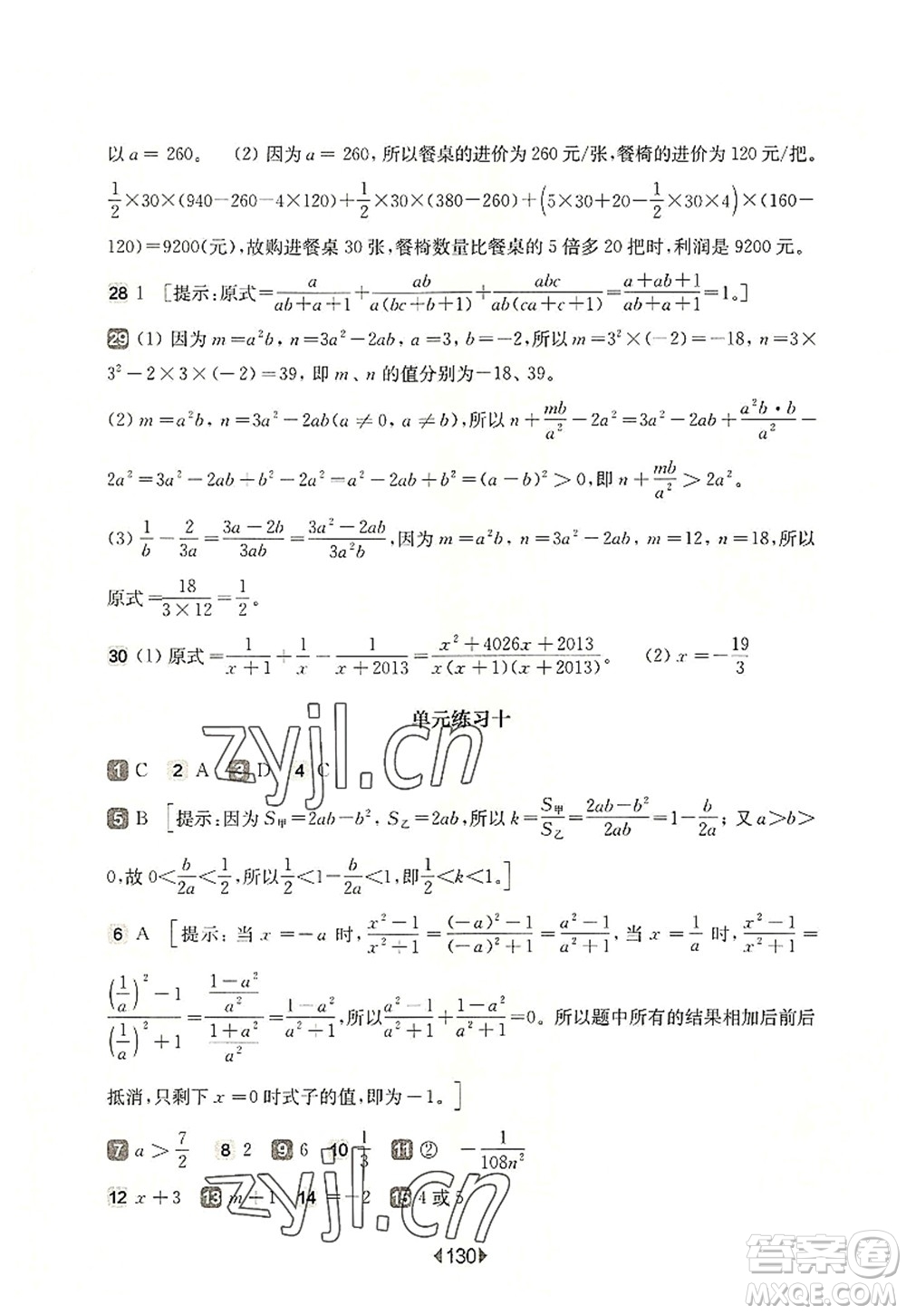 華東師范大學(xué)出版社2022一課一練七年級(jí)數(shù)學(xué)第一學(xué)期增強(qiáng)版華東師大版上海專用答案