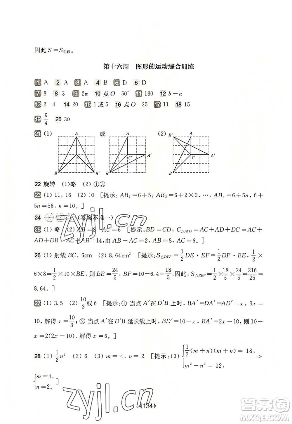 華東師范大學(xué)出版社2022一課一練七年級(jí)數(shù)學(xué)第一學(xué)期增強(qiáng)版華東師大版上海專用答案