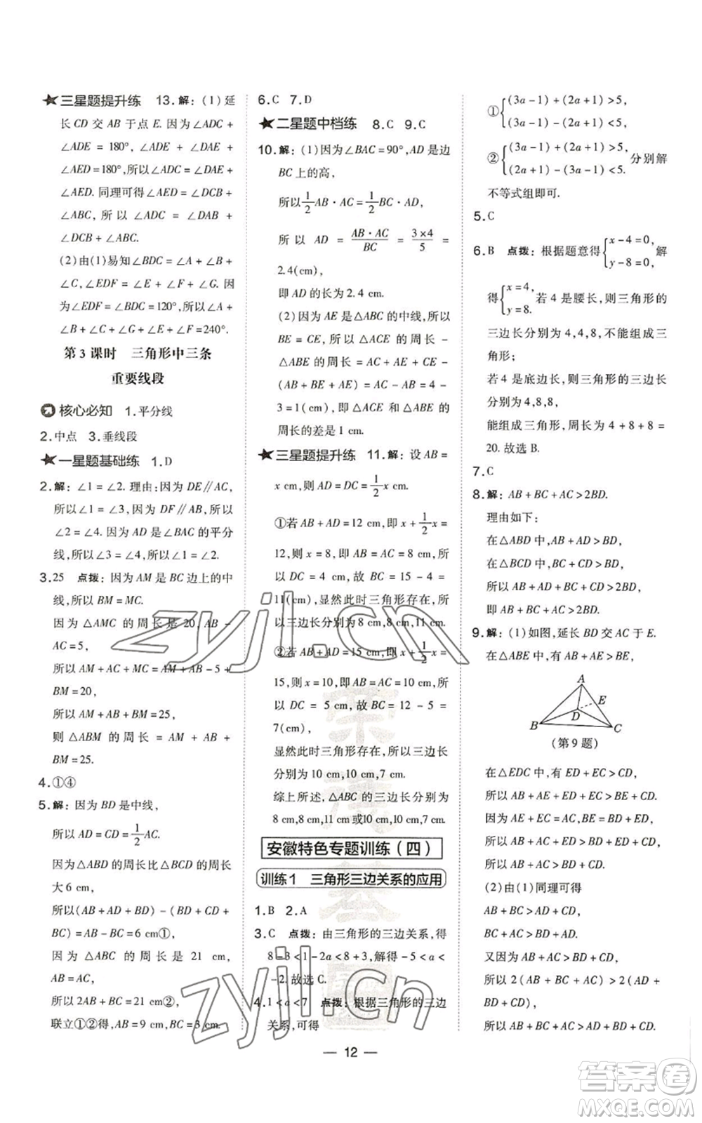 山西教育出版社2022秋季點(diǎn)撥訓(xùn)練八年級(jí)上冊(cè)數(shù)學(xué)滬科版安徽專(zhuān)用參考答案