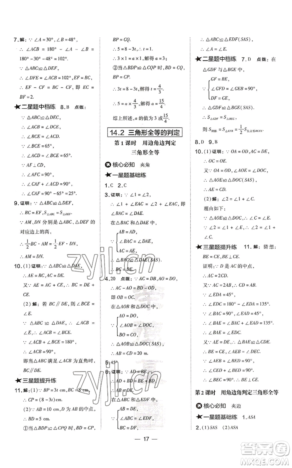 山西教育出版社2022秋季點(diǎn)撥訓(xùn)練八年級(jí)上冊(cè)數(shù)學(xué)滬科版安徽專(zhuān)用參考答案