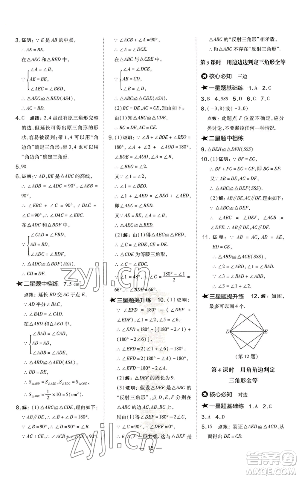 山西教育出版社2022秋季點(diǎn)撥訓(xùn)練八年級(jí)上冊(cè)數(shù)學(xué)滬科版安徽專(zhuān)用參考答案