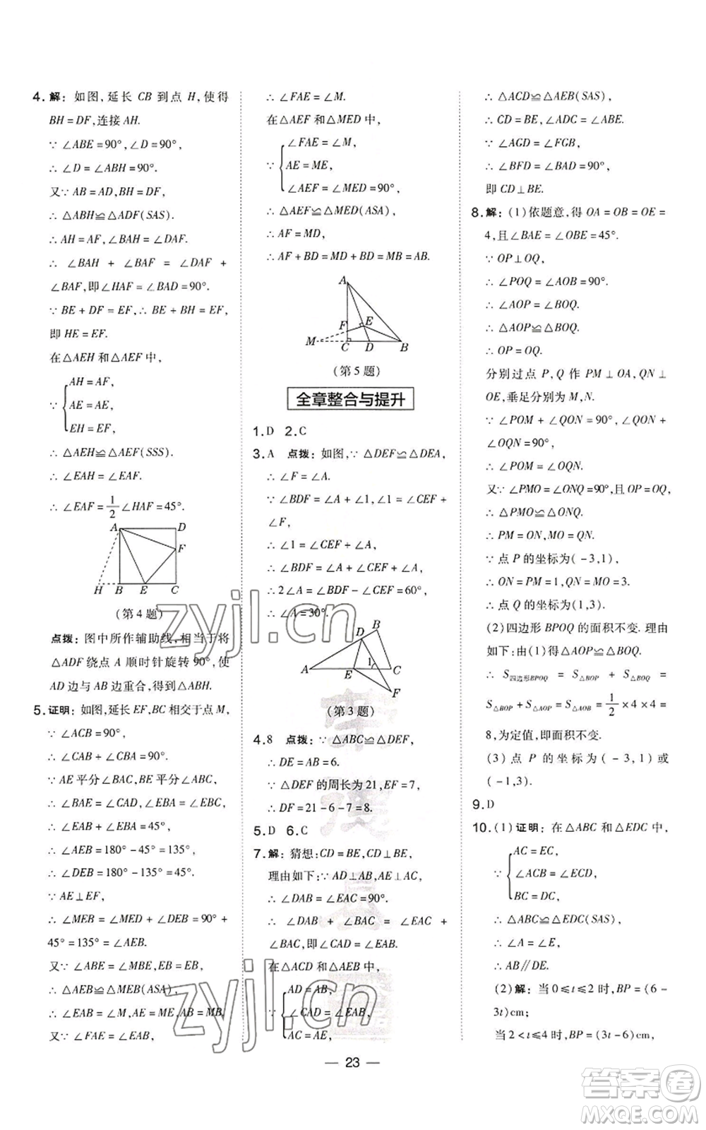 山西教育出版社2022秋季點(diǎn)撥訓(xùn)練八年級(jí)上冊(cè)數(shù)學(xué)滬科版安徽專(zhuān)用參考答案