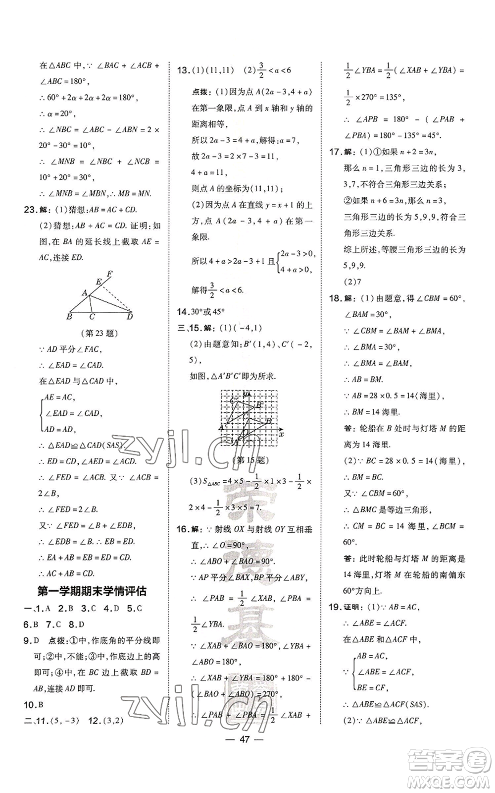 山西教育出版社2022秋季點(diǎn)撥訓(xùn)練八年級(jí)上冊(cè)數(shù)學(xué)滬科版安徽專(zhuān)用參考答案