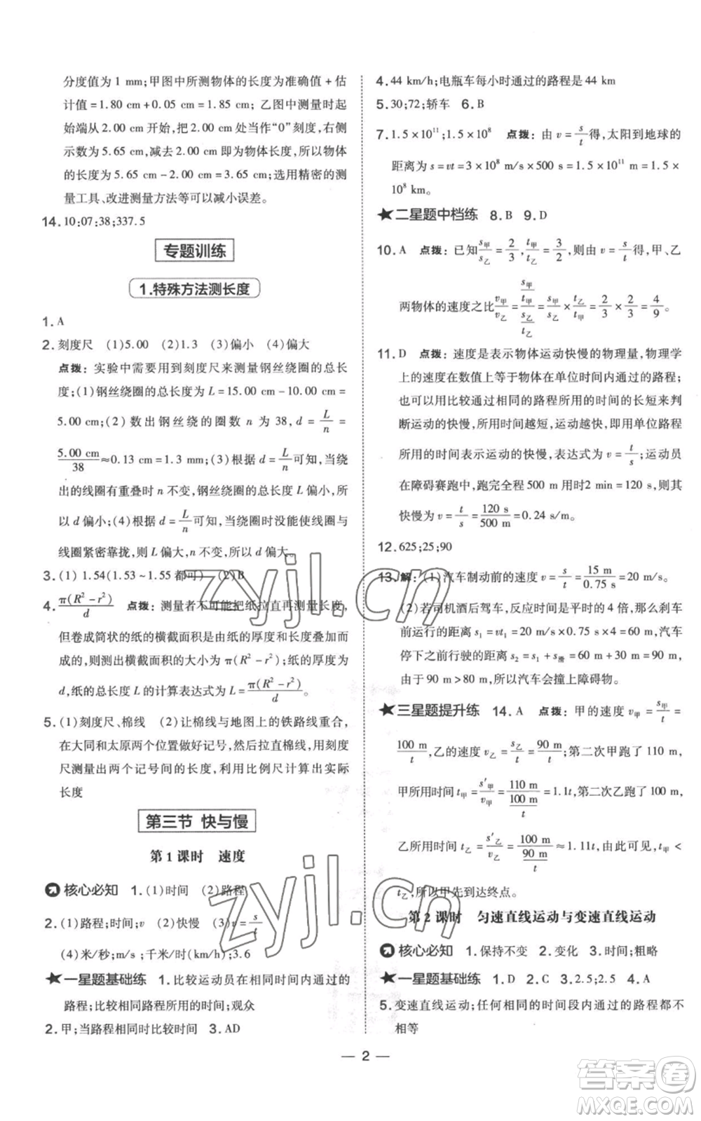 山西教育出版社2022秋季點撥訓練八年級上冊物理滬科版參考答案