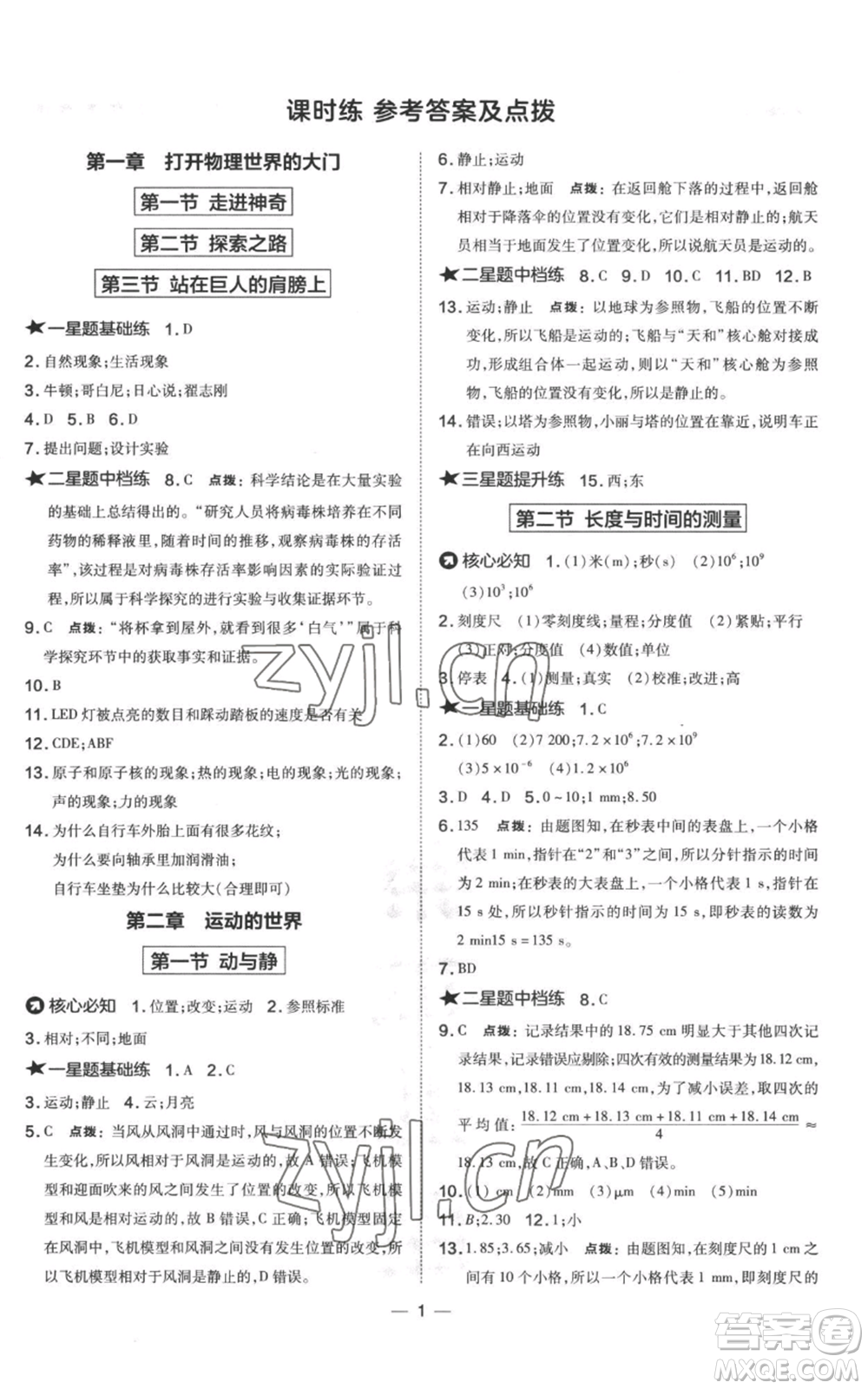 山西教育出版社2022秋季點撥訓練八年級上冊物理滬科版參考答案