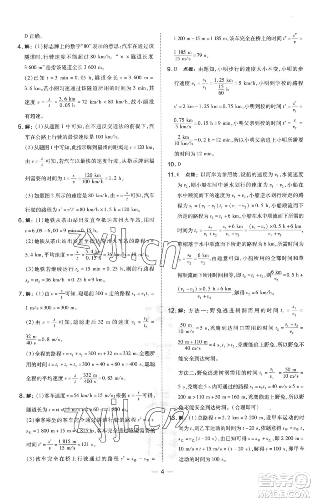 山西教育出版社2022秋季點撥訓練八年級上冊物理滬科版參考答案