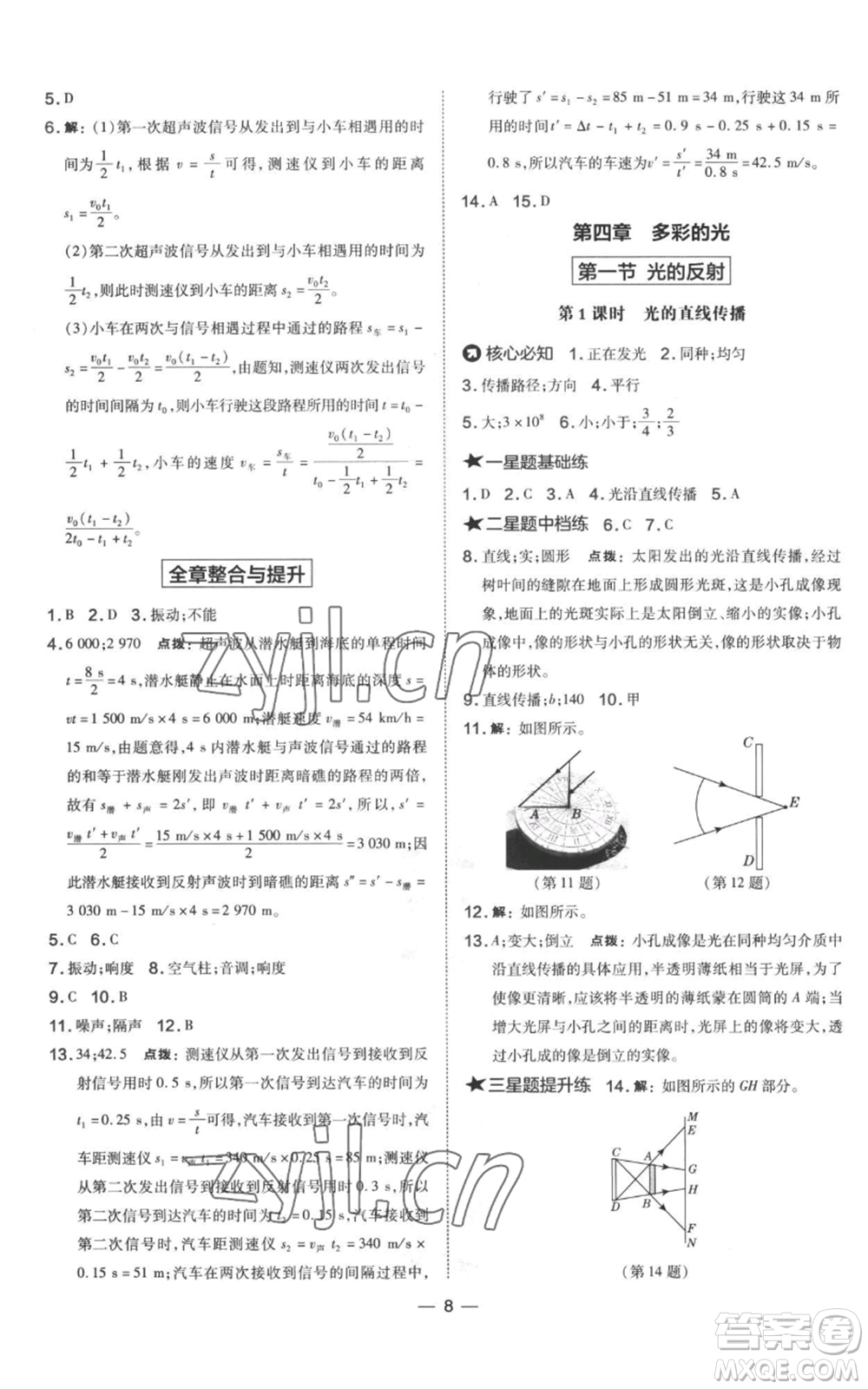 山西教育出版社2022秋季點撥訓練八年級上冊物理滬科版參考答案