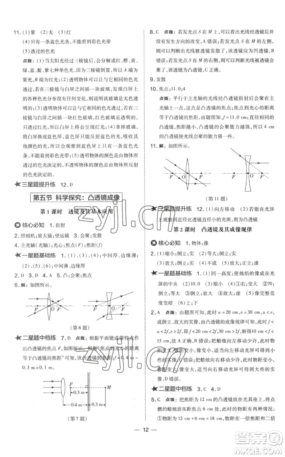 山西教育出版社2022秋季點撥訓練八年級上冊物理滬科版參考答案