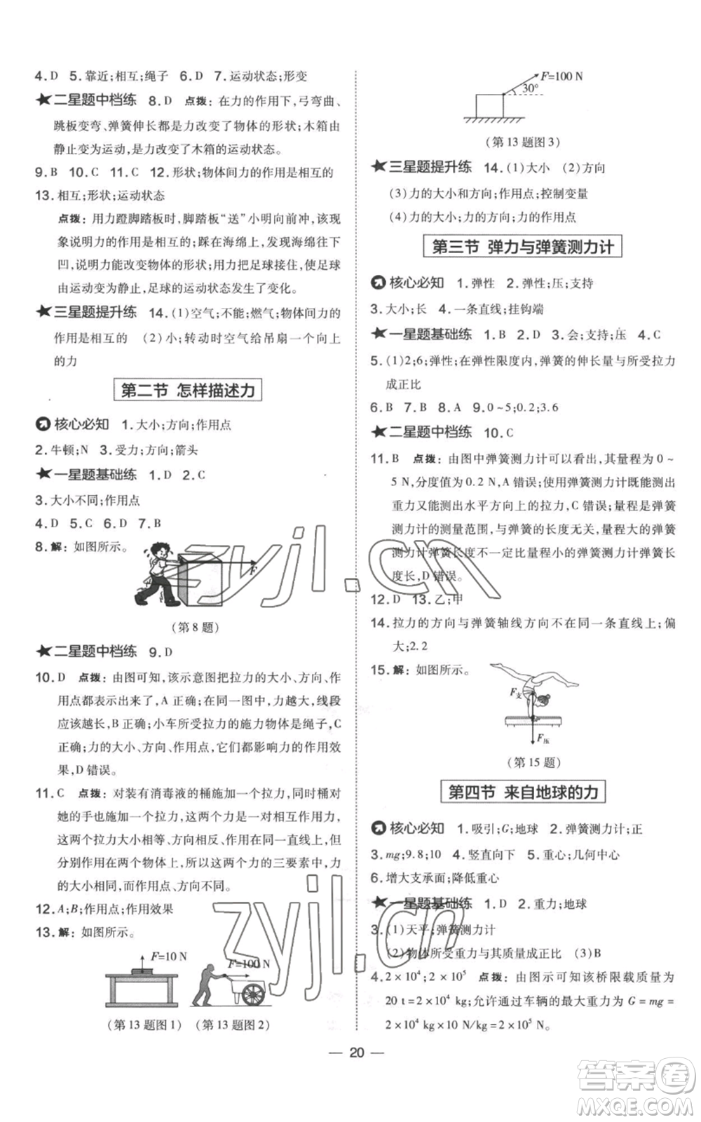 山西教育出版社2022秋季點撥訓練八年級上冊物理滬科版參考答案