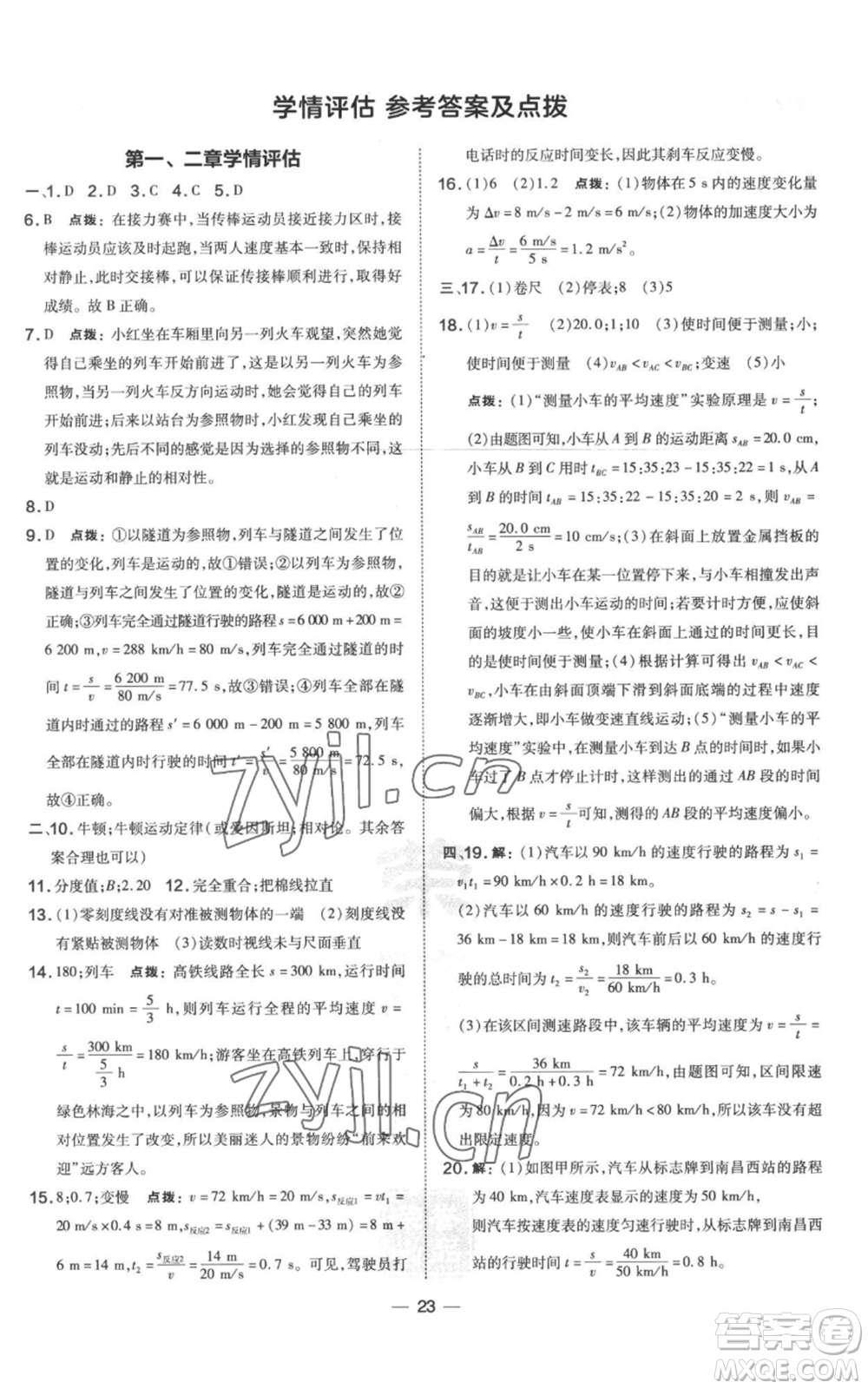 山西教育出版社2022秋季點撥訓練八年級上冊物理滬科版參考答案