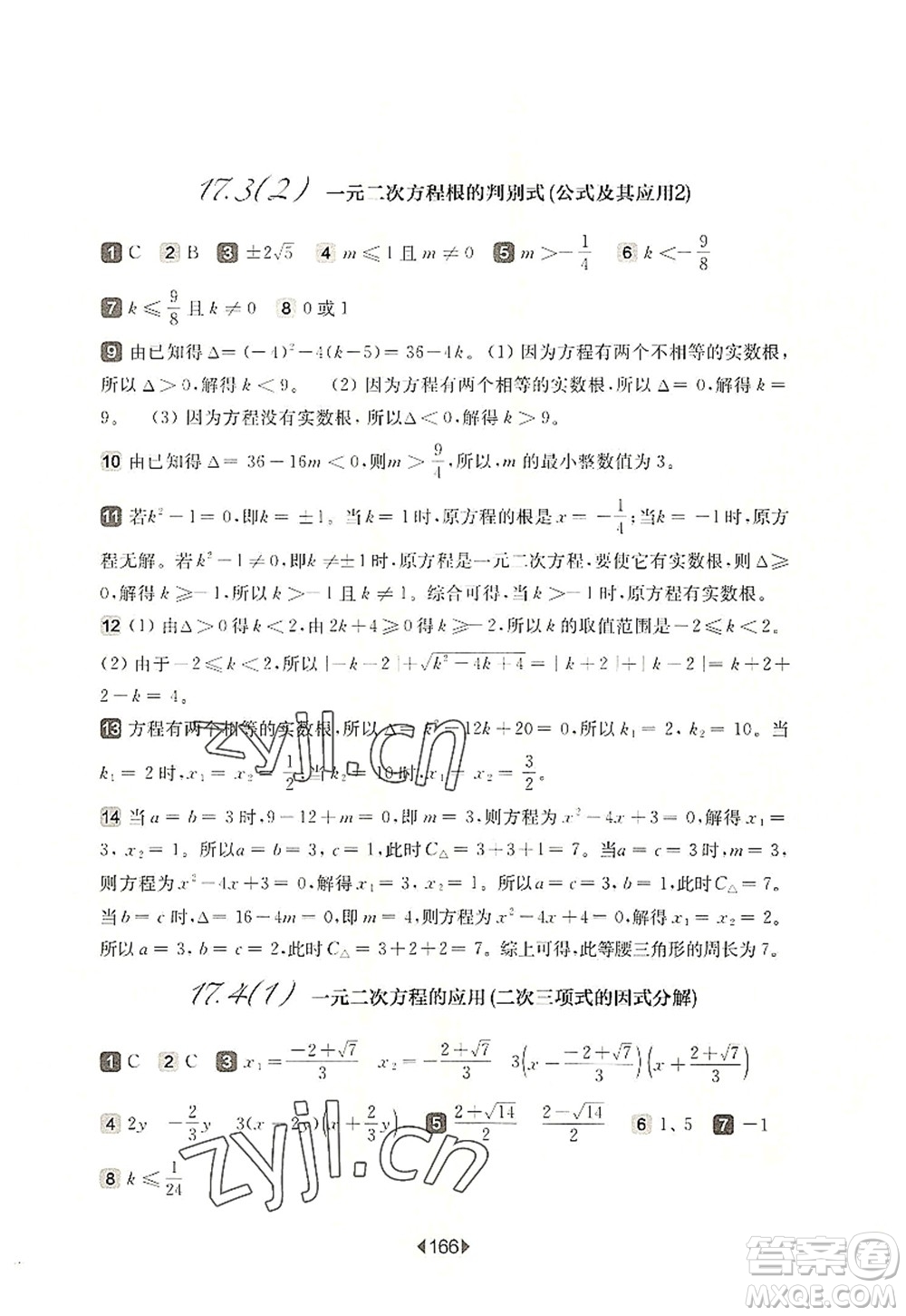 華東師范大學(xué)出版社2022一課一練八年級(jí)數(shù)學(xué)第一學(xué)期華東師大版上海專(zhuān)用答案