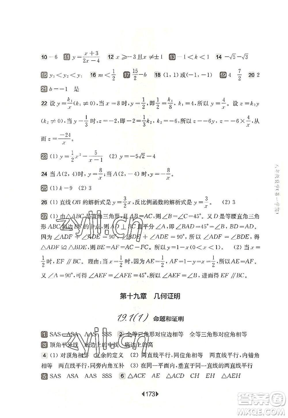 華東師范大學(xué)出版社2022一課一練八年級(jí)數(shù)學(xué)第一學(xué)期華東師大版上海專(zhuān)用答案