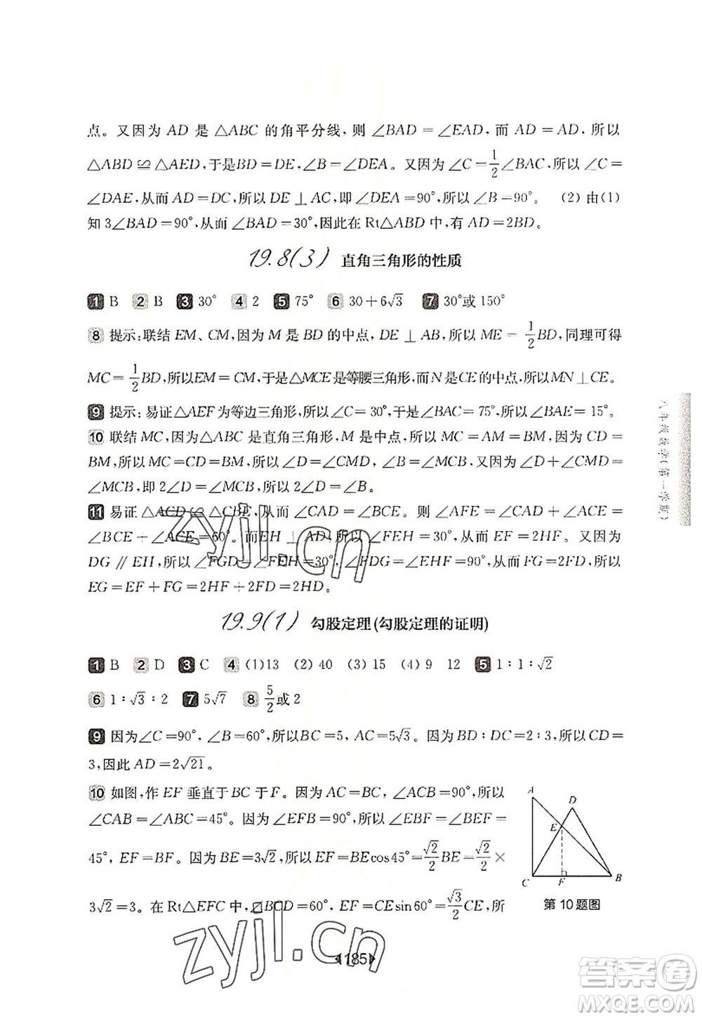 華東師范大學(xué)出版社2022一課一練八年級(jí)數(shù)學(xué)第一學(xué)期華東師大版上海專(zhuān)用答案