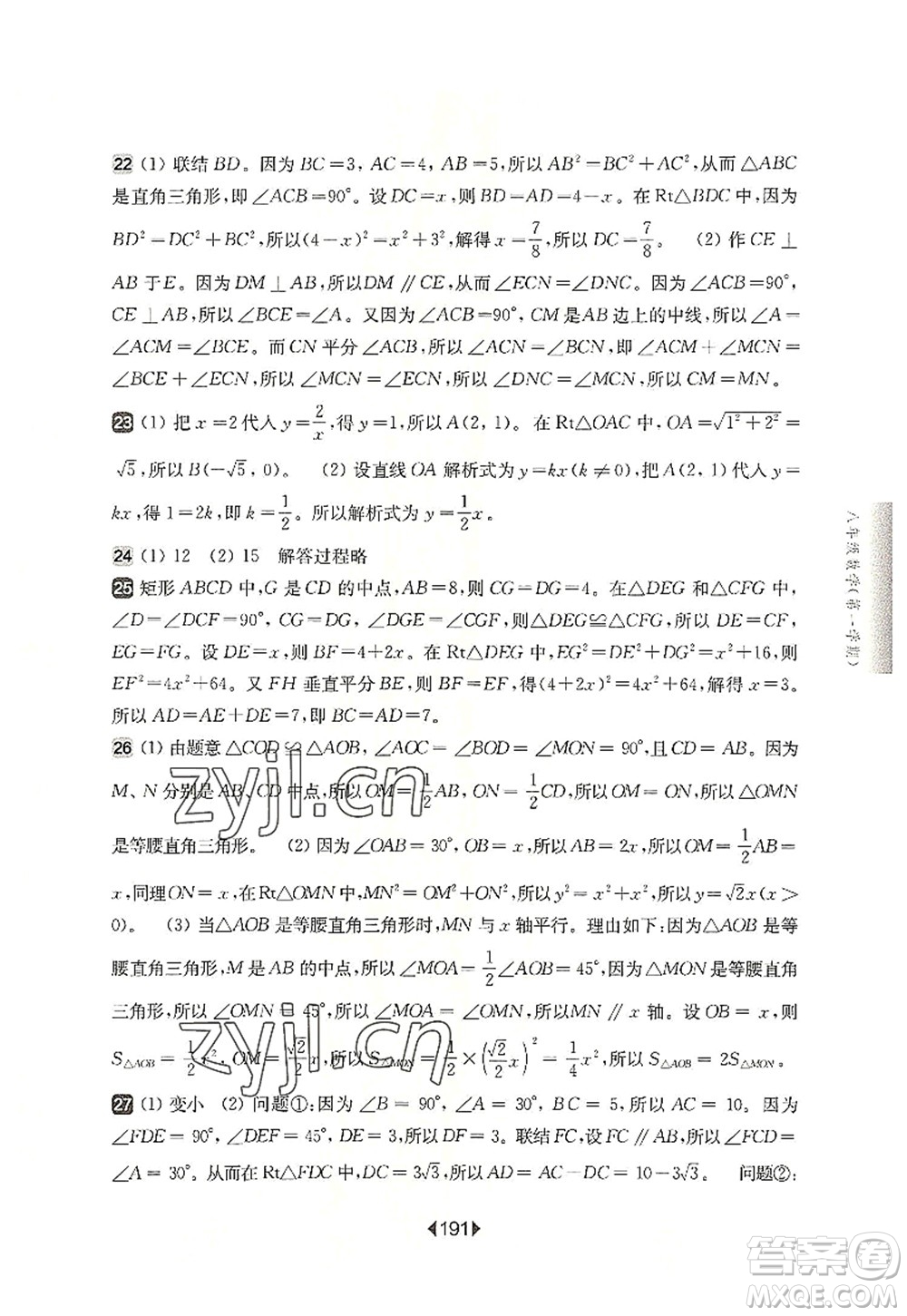 華東師范大學(xué)出版社2022一課一練八年級(jí)數(shù)學(xué)第一學(xué)期華東師大版上海專(zhuān)用答案