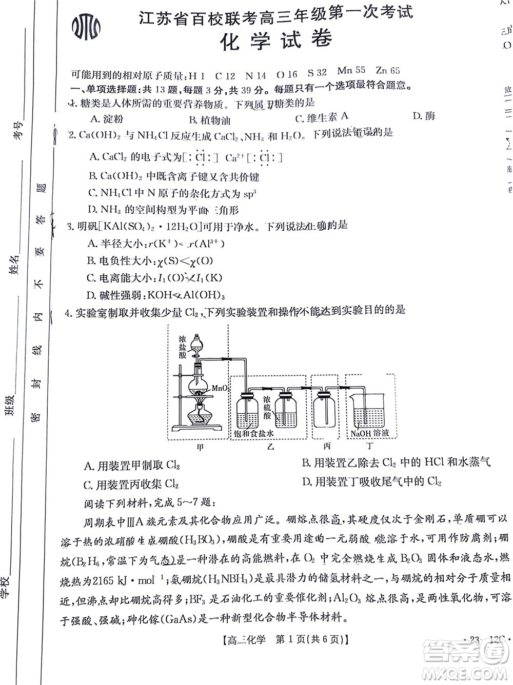 2023屆江蘇省百校聯(lián)考高三年級第一次考試化學(xué)試卷及答案