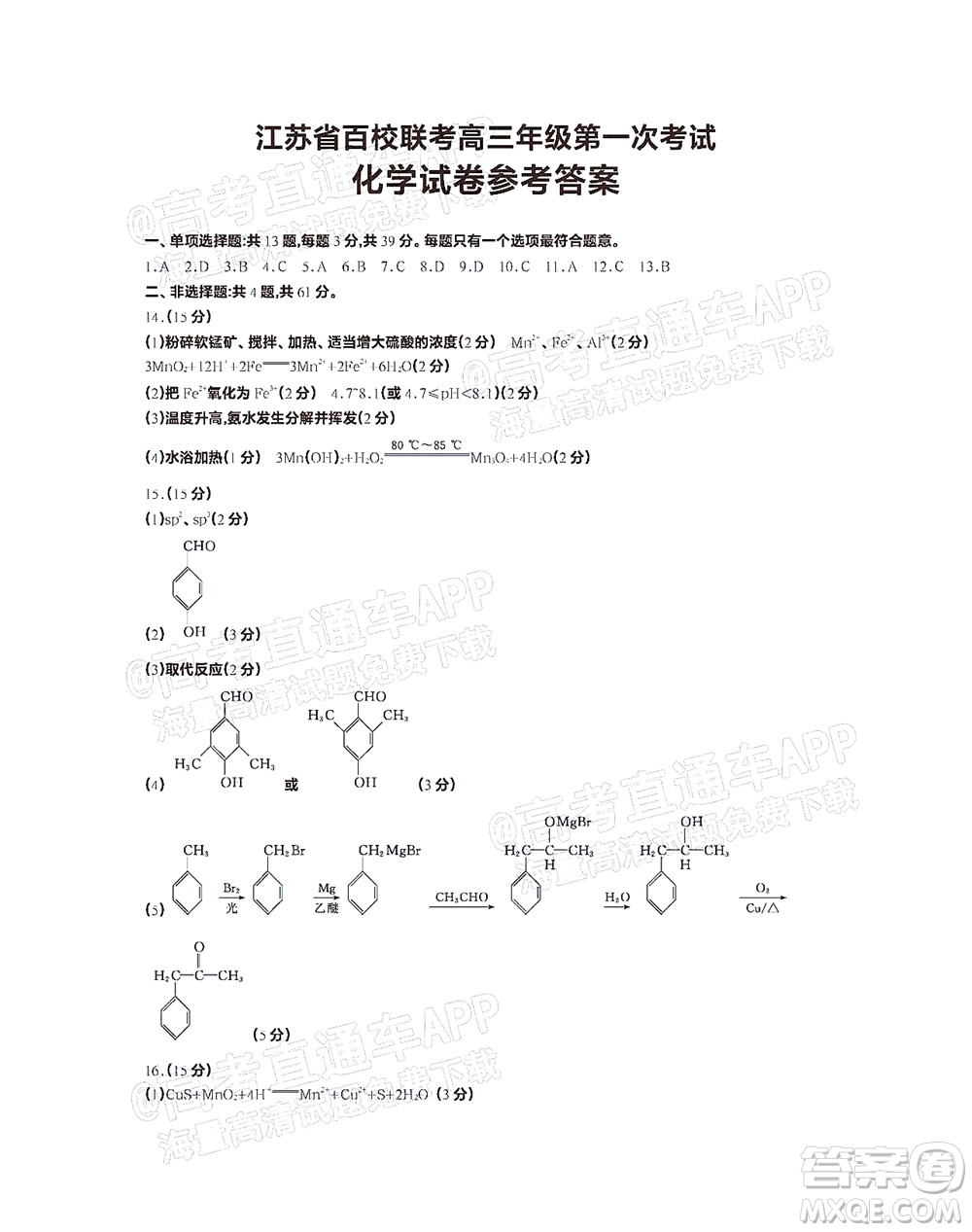 2023屆江蘇省百校聯(lián)考高三年級第一次考試化學(xué)試卷及答案