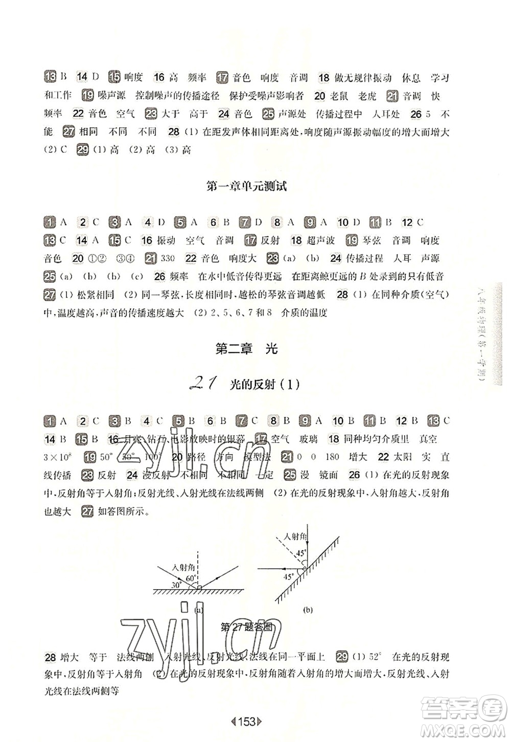 華東師范大學(xué)出版社2022一課一練八年級(jí)物理第一學(xué)期華東師大版上海專用答案