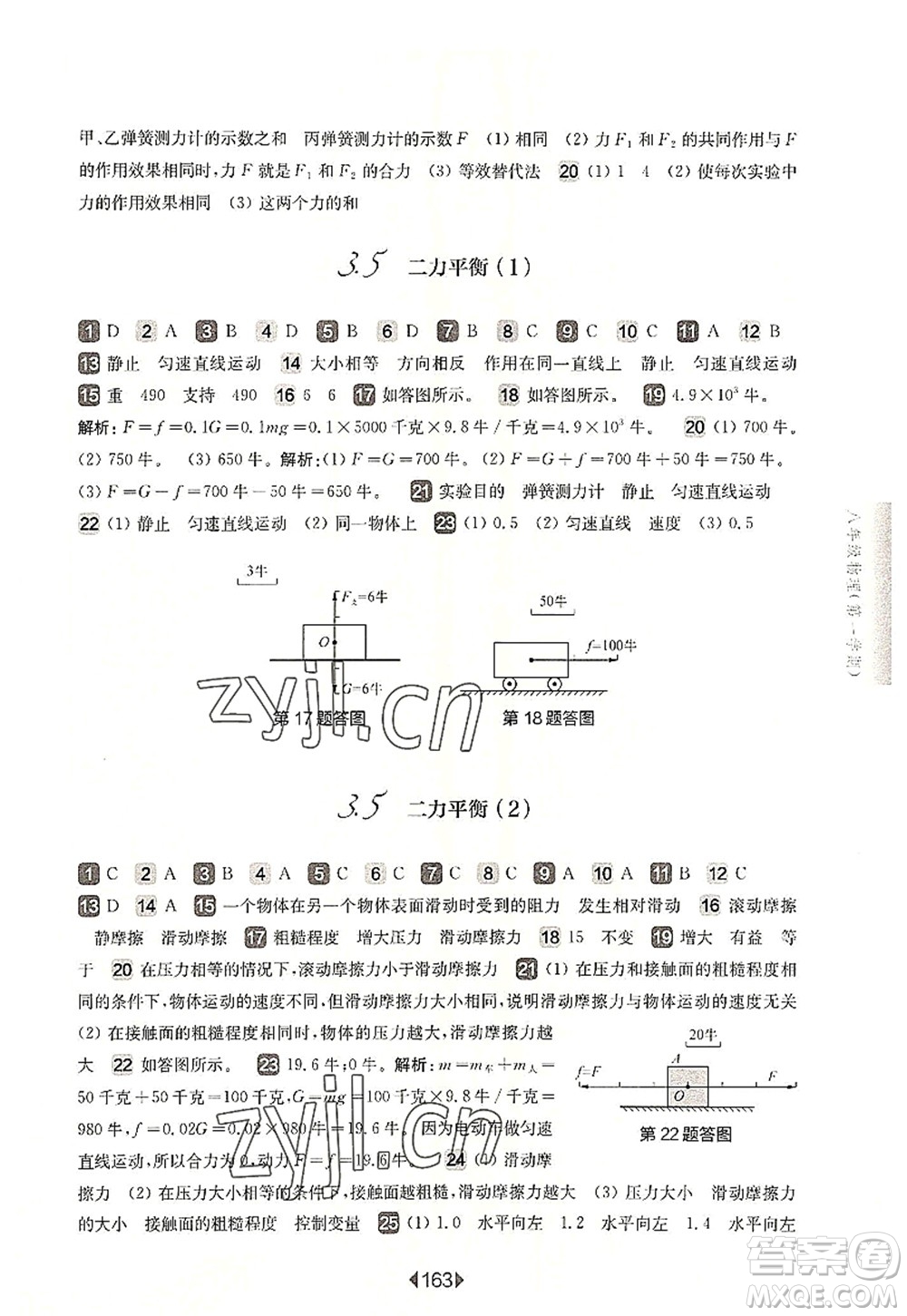 華東師范大學(xué)出版社2022一課一練八年級(jí)物理第一學(xué)期華東師大版上海專用答案