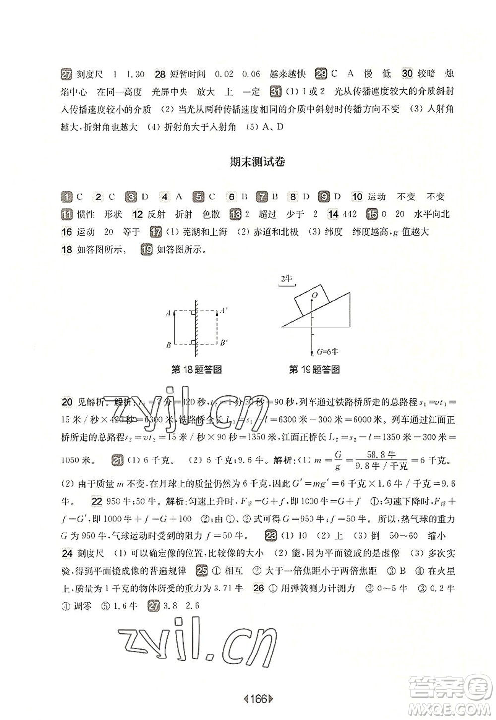 華東師范大學(xué)出版社2022一課一練八年級(jí)物理第一學(xué)期華東師大版上海專用答案