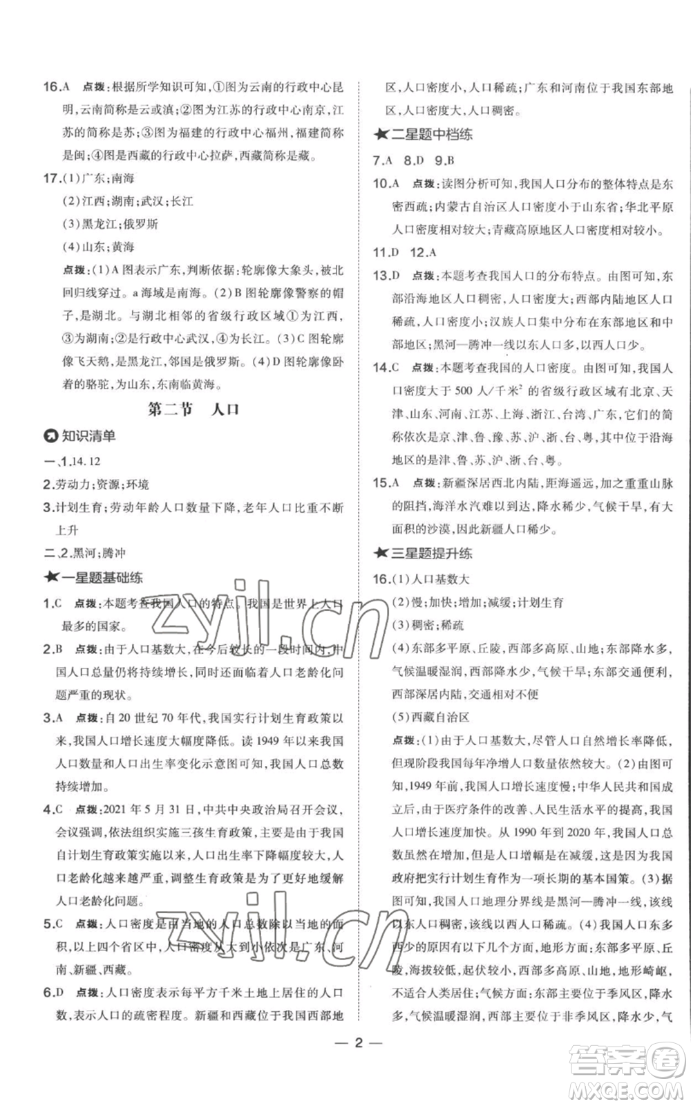 湖南地圖出版社2022秋季點撥訓(xùn)練八年級上冊地理人教版參考答案